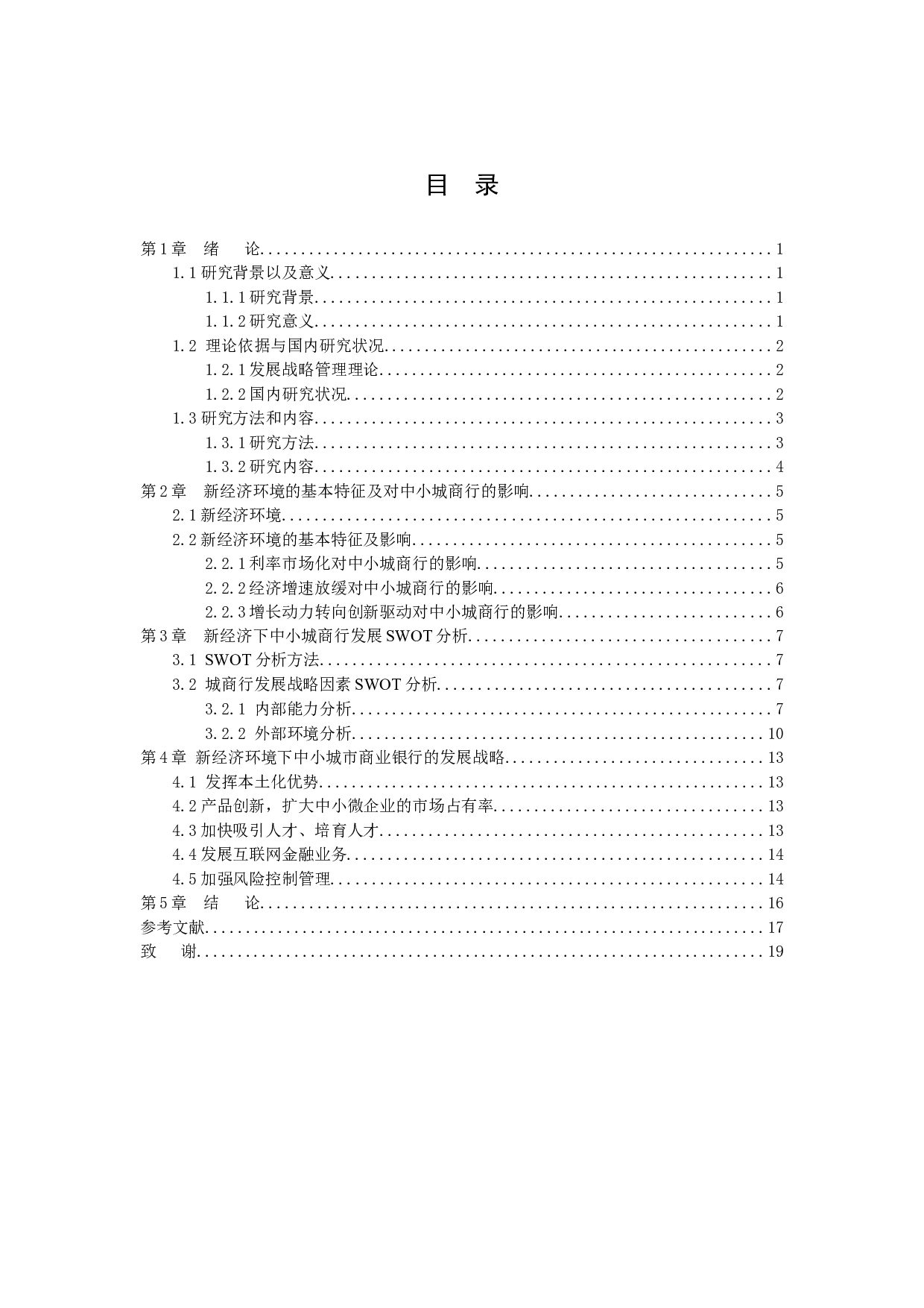 新经济环境下中小城市商业银行发展SWOT分析-11792字.docx 第3页