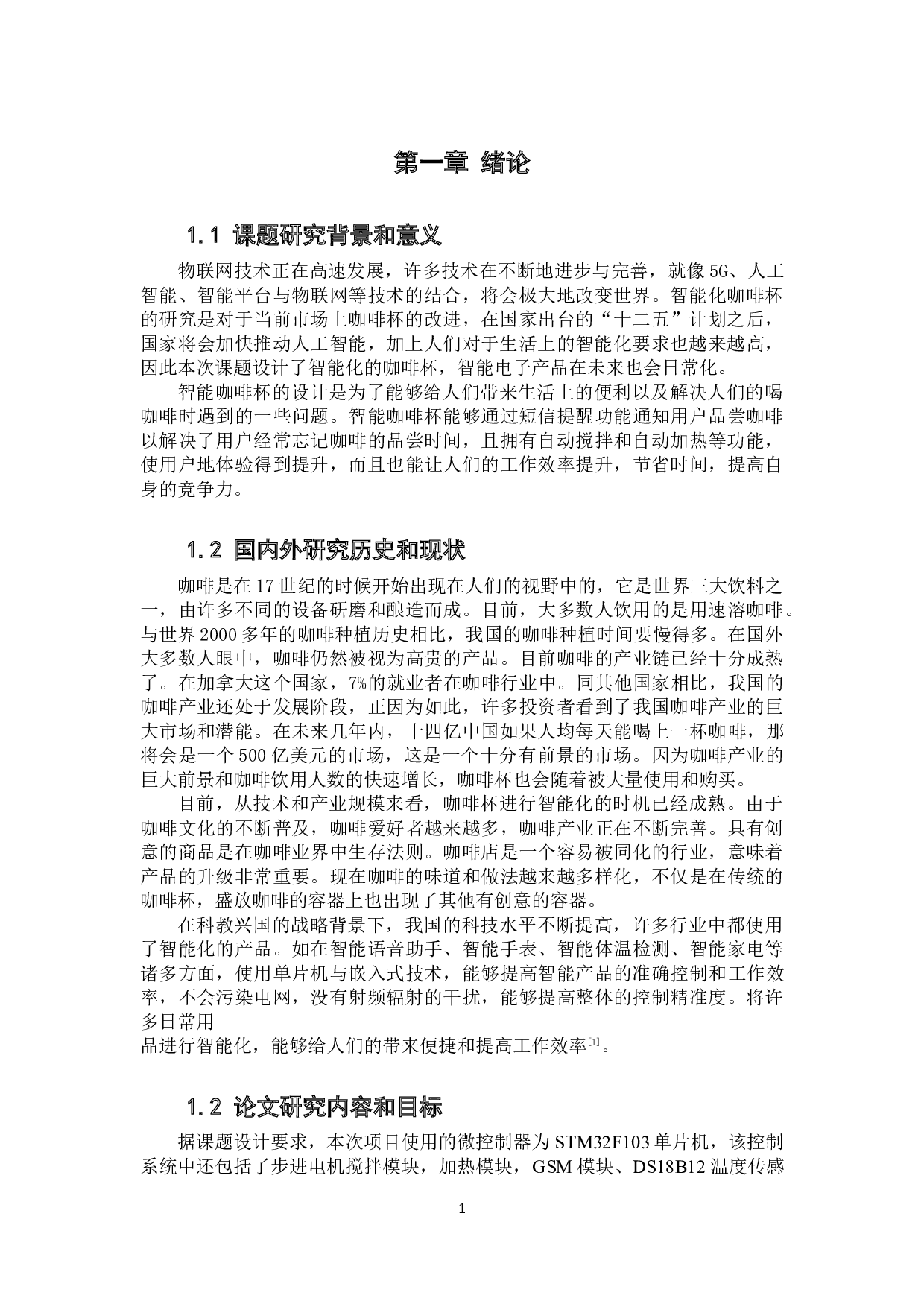 智能咖啡杯控制系统-13037字.docx 第7页