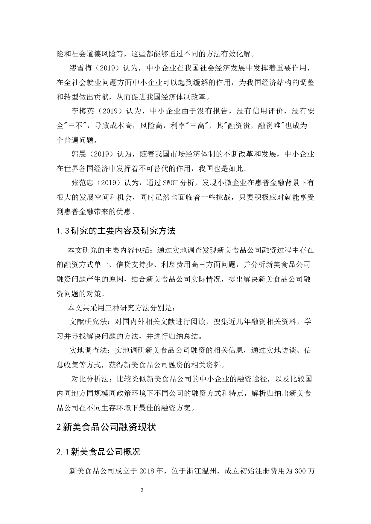 新美食品公司融资问题研究-10881字.docx 第7页