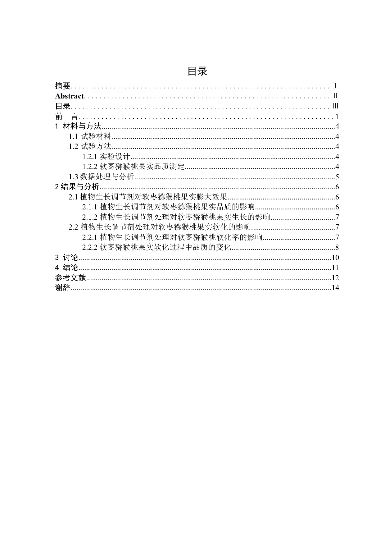植物生长调节剂对软枣猕猴桃果实膨大及软化的影响-7721字.docx 第3页