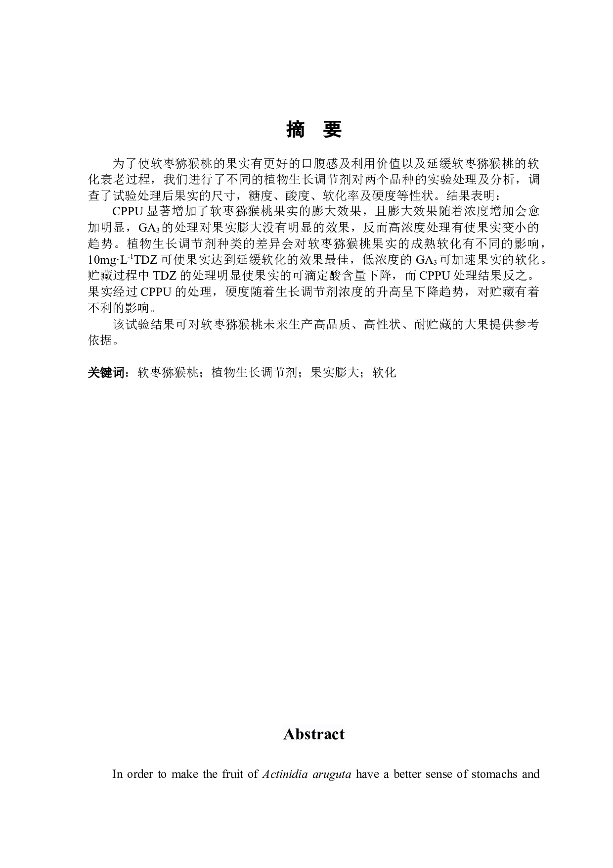 植物生长调节剂对软枣猕猴桃果实膨大及软化的影响-7721字.docx 第1页