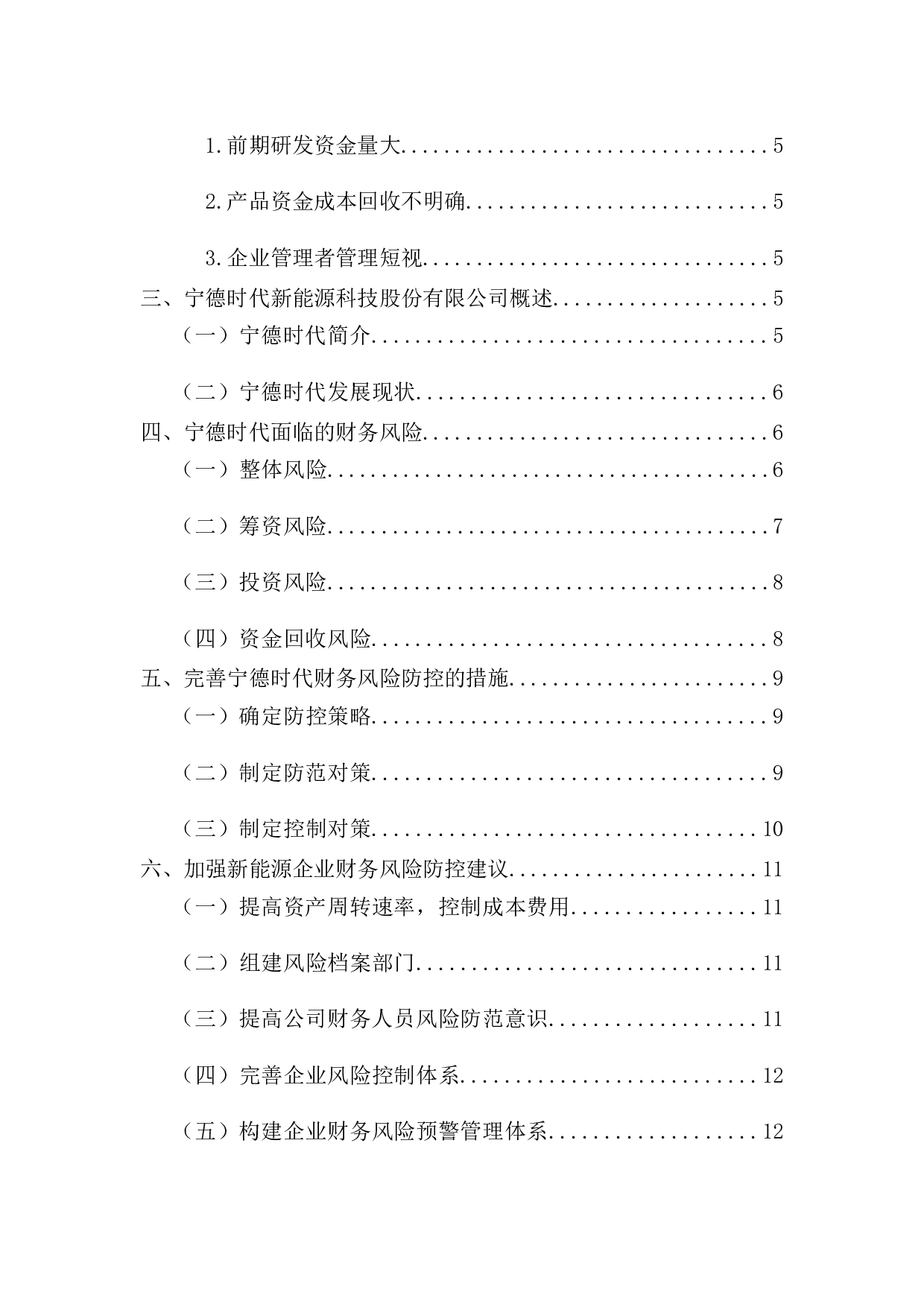 新能源企业的财务风险分析-14214字.docx 第5页