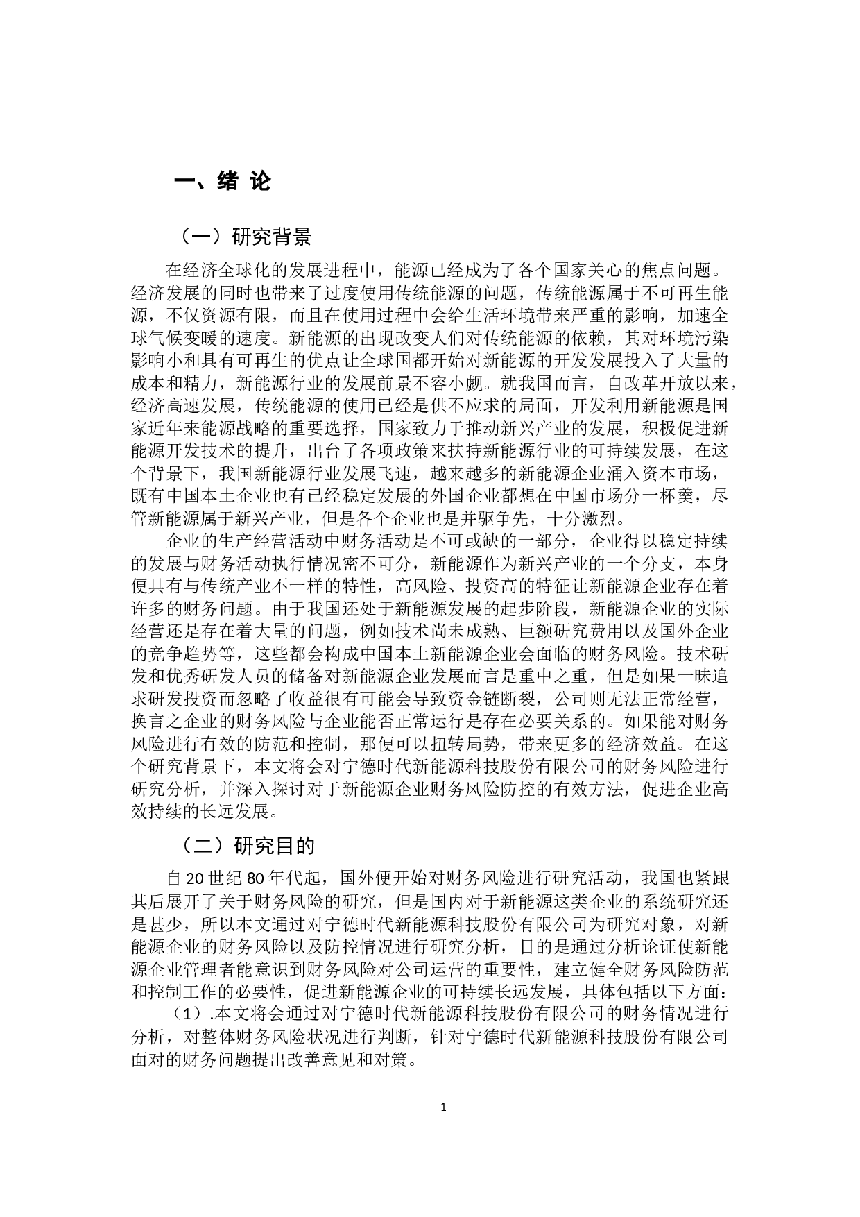 新能源企业的财务风险分析-14214字.docx 第7页