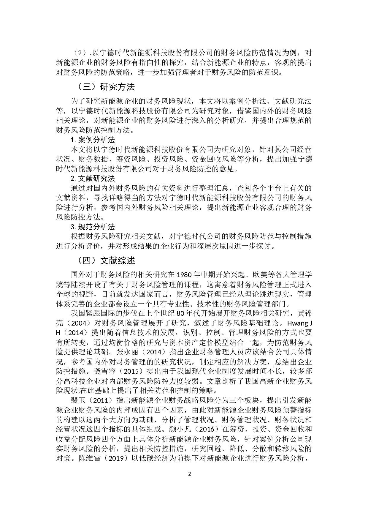 新能源企业的财务风险分析-14214字.docx 第8页