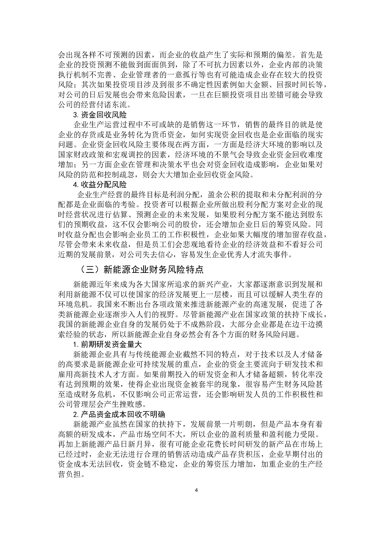 新能源企业的财务风险分析-14214字.docx 第10页