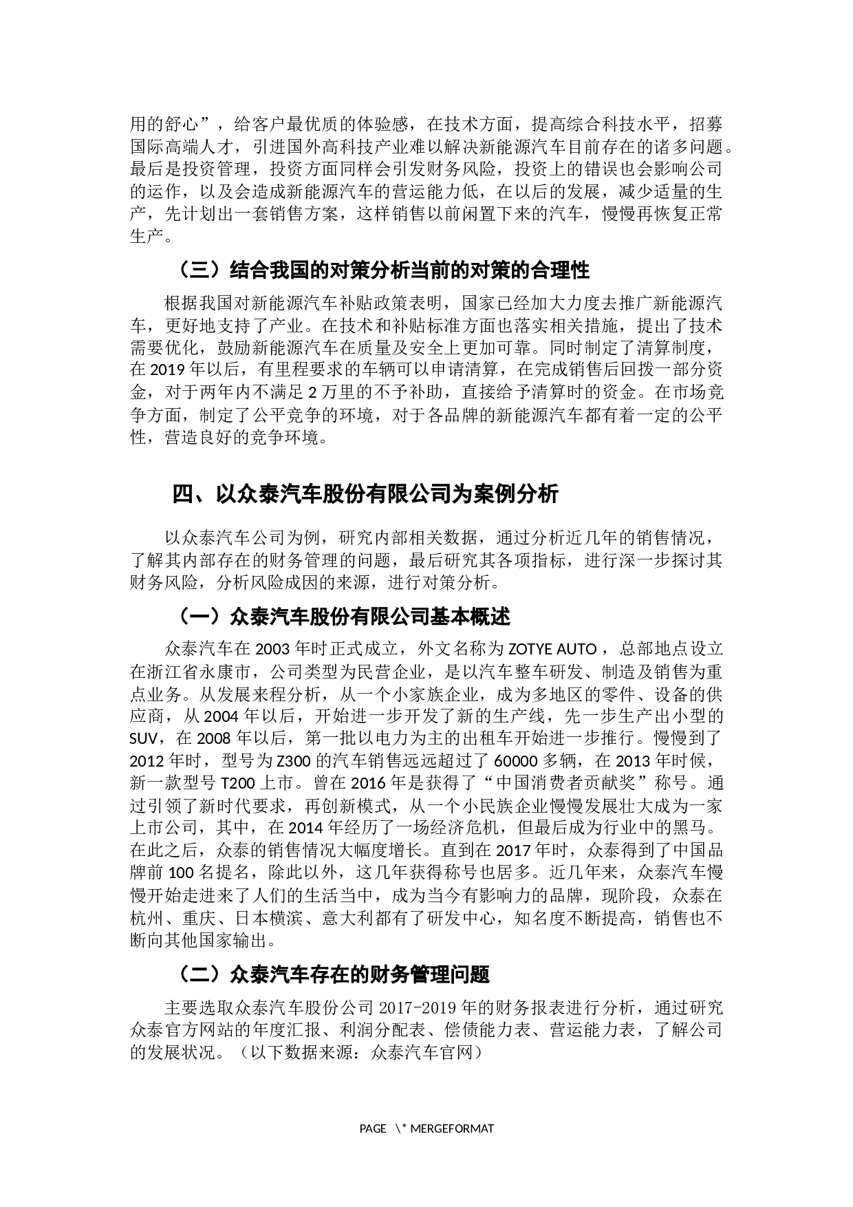 新能源汽车行业财务风险及对策分析-10283字.docx 第8页