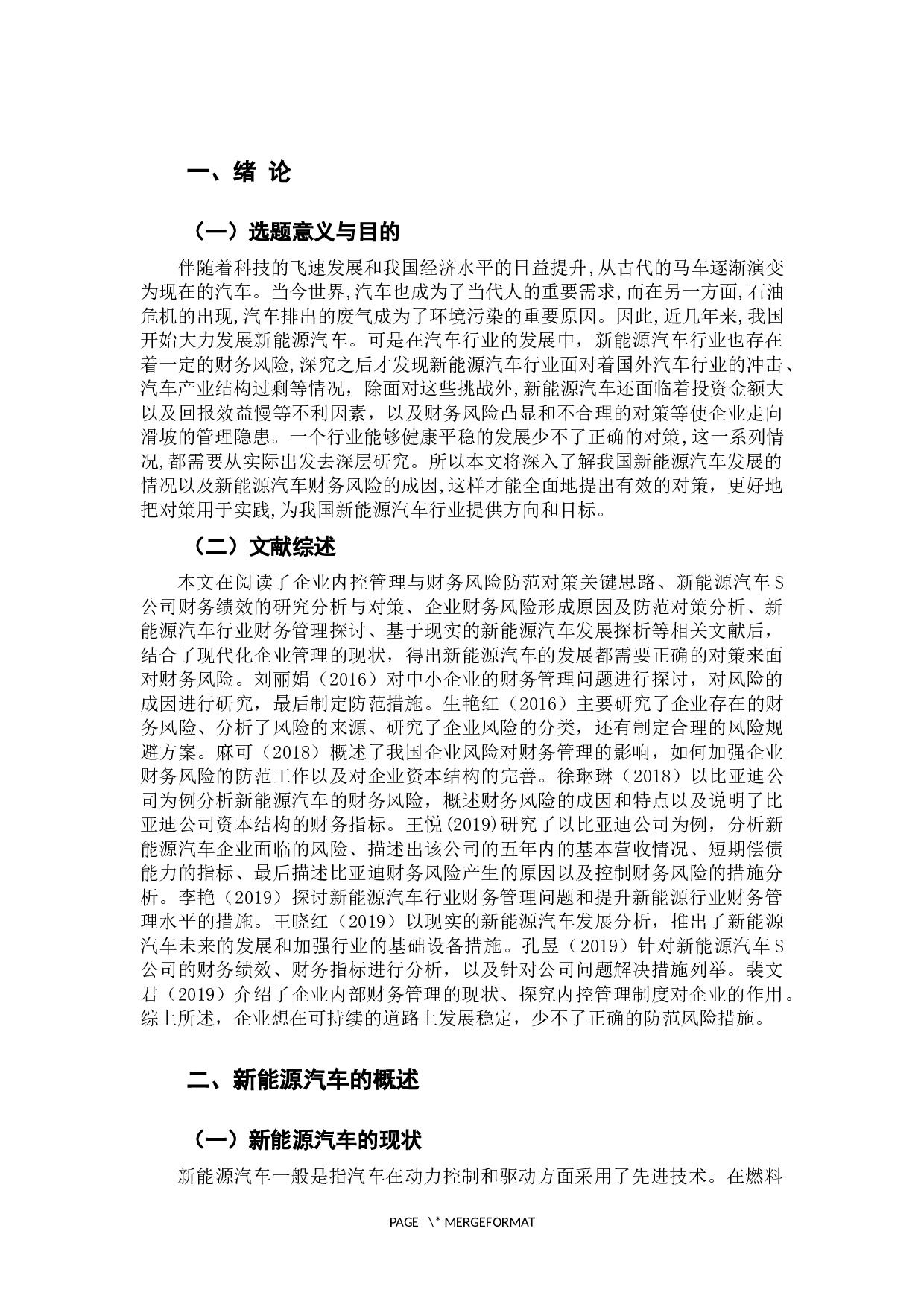 新能源汽车行业财务风险及对策分析-10283字.docx 第5页