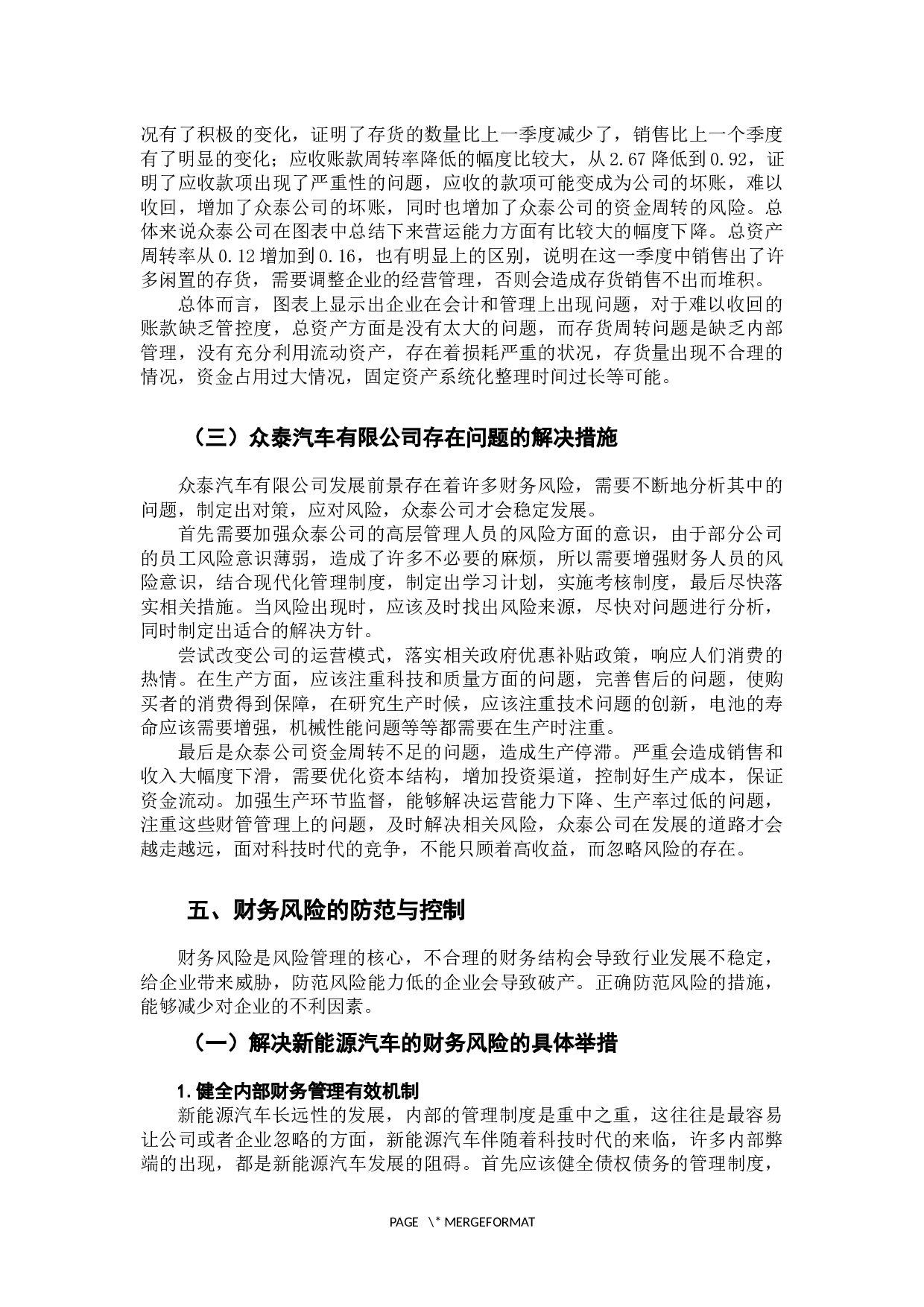 新能源汽车行业财务风险及对策分析-10283字.docx 第10页