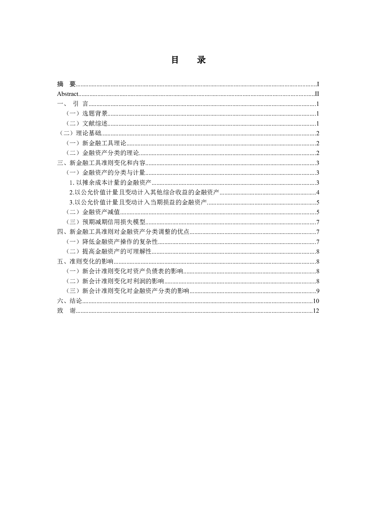 新金融工具准则对金融资产分类计量的影响-11680字.docx 第4页