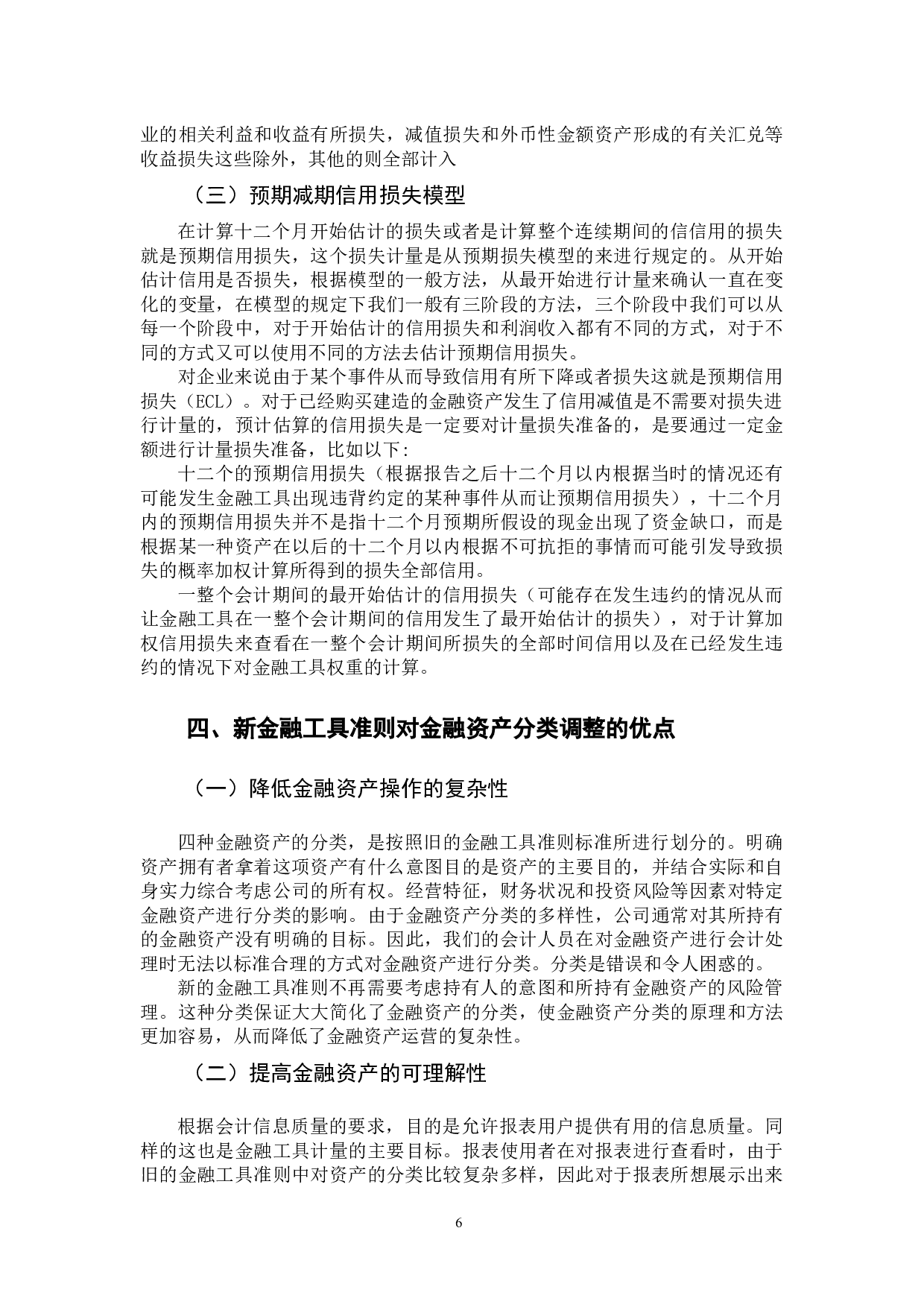 新金融工具准则对金融资产分类计量的影响-11680字.docx 第10页