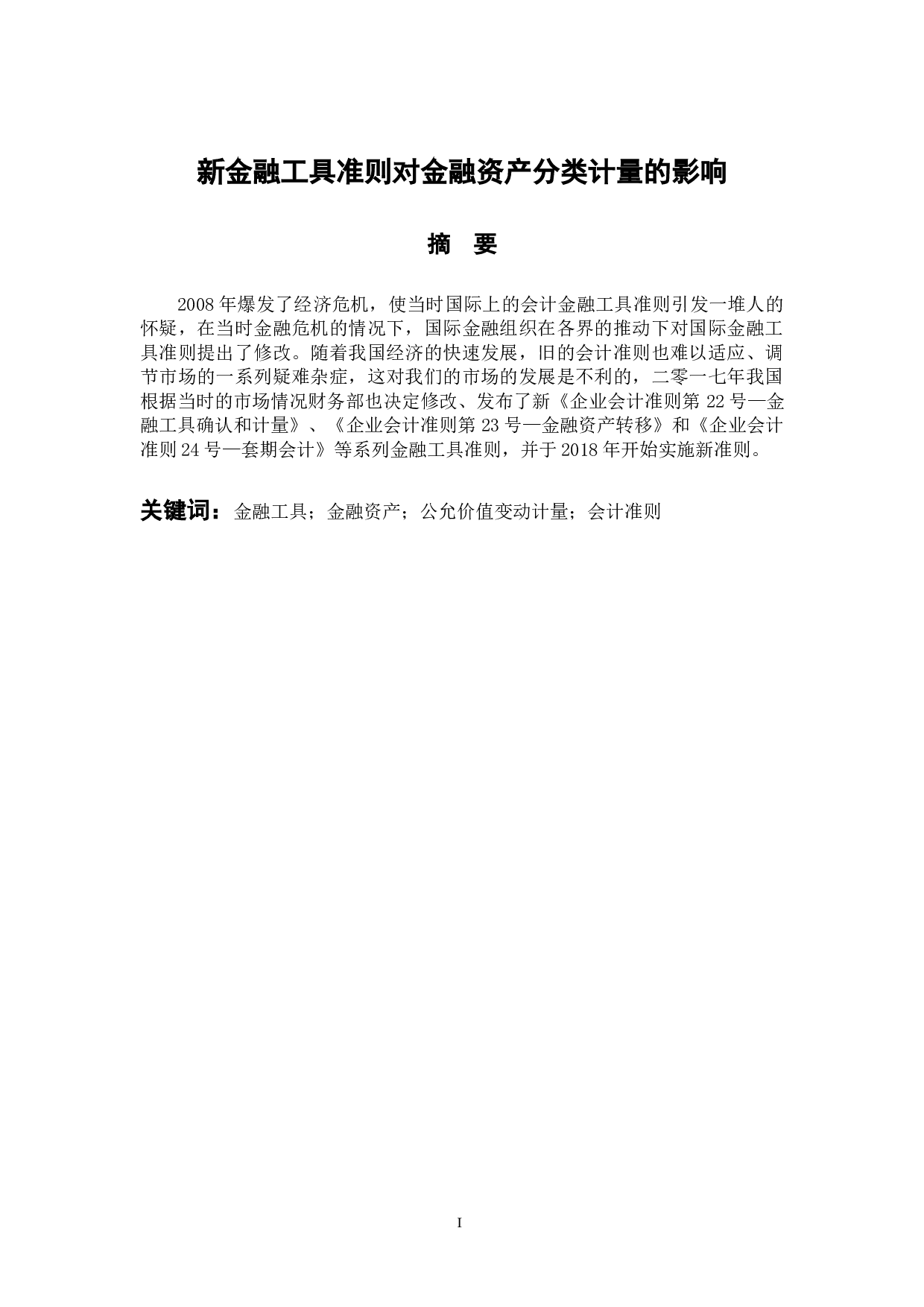 新金融工具准则对金融资产分类计量的影响-11680字.docx 第2页