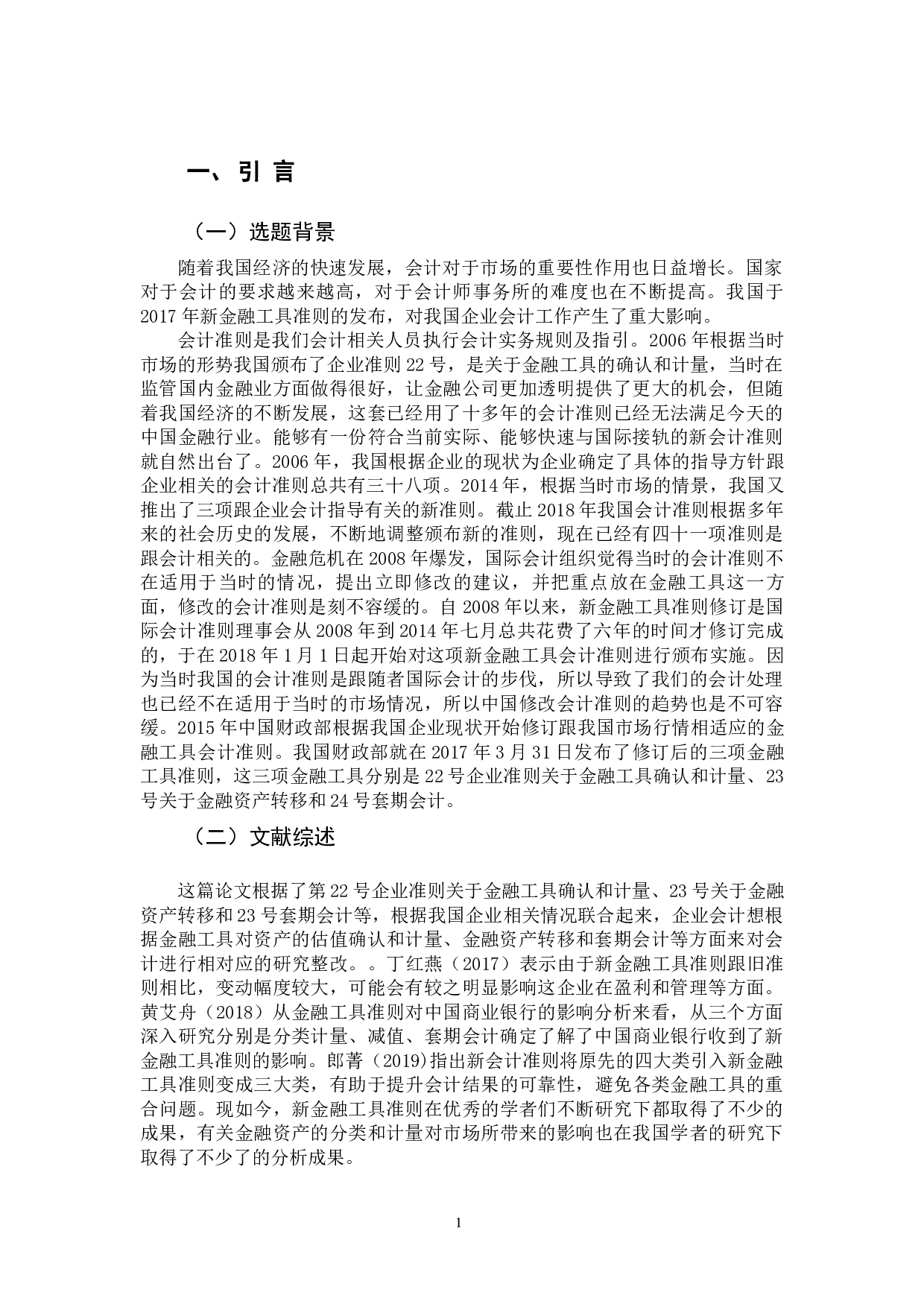 新金融工具准则对金融资产分类计量的影响-11680字.docx 第5页