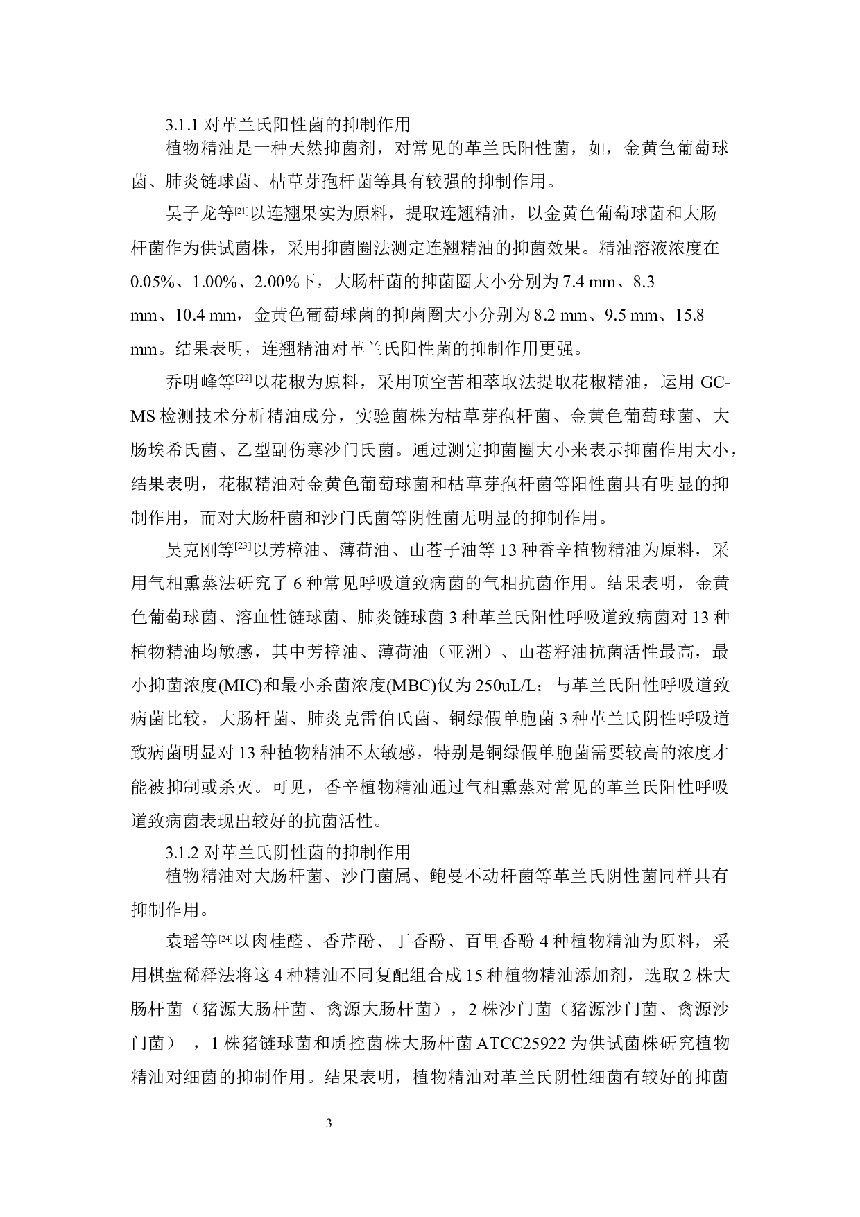植物精油的抑菌作用及机理研究进展-9608字.docx 第6页