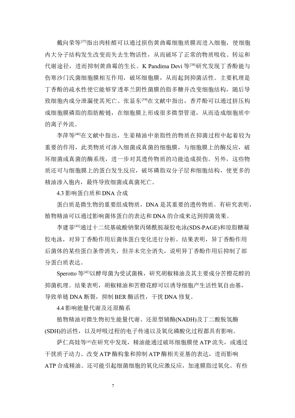 植物精油的抑菌作用及机理研究进展-9608字.docx 第10页