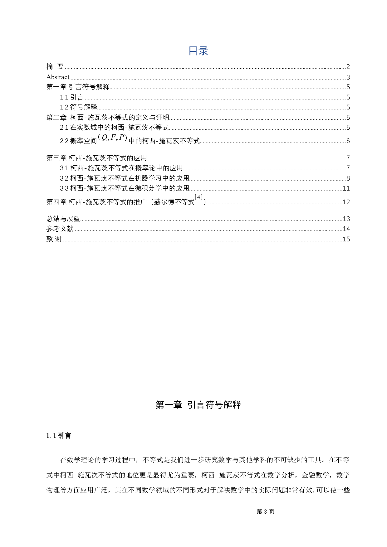 施瓦茨不等式的应用-4918字.docx 第3页