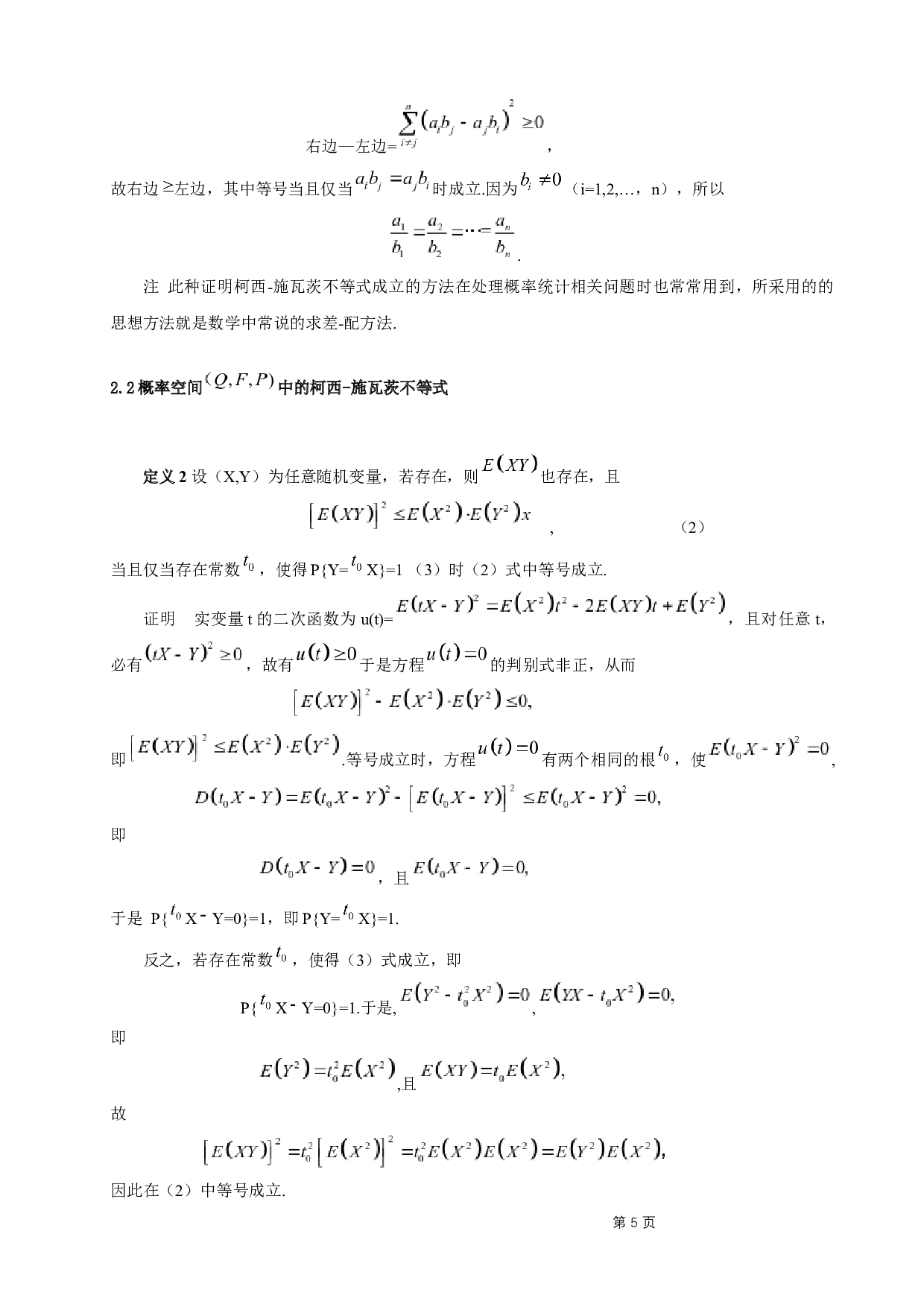 施瓦茨不等式的应用-4918字.docx 第5页