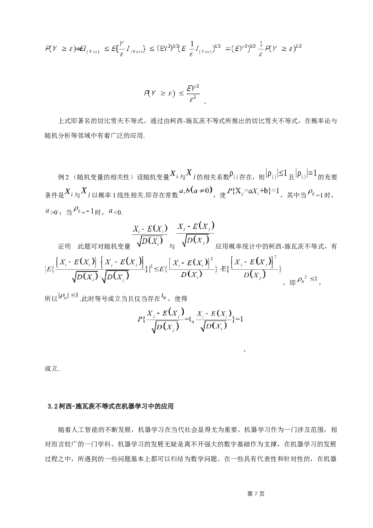 施瓦茨不等式的应用-4918字.docx 第7页