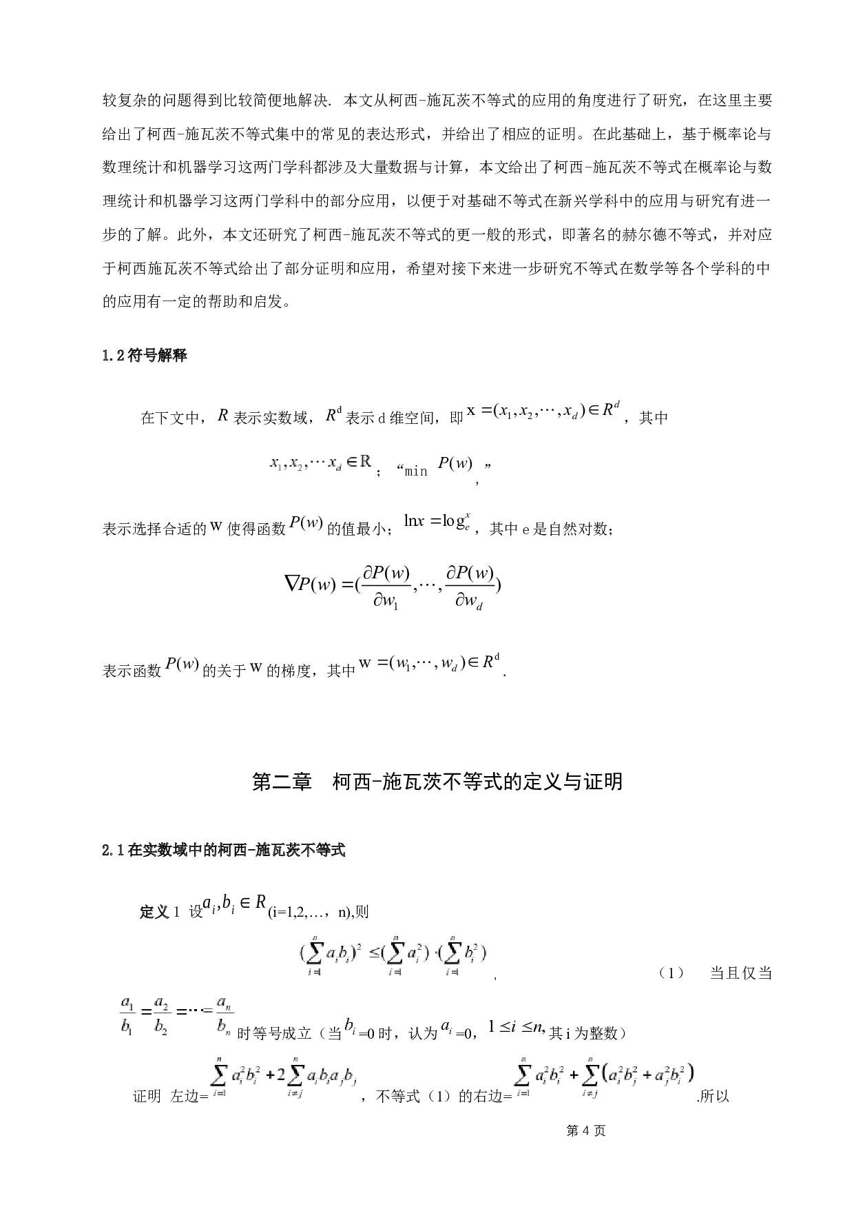 施瓦茨不等式的应用-4918字.docx 第4页