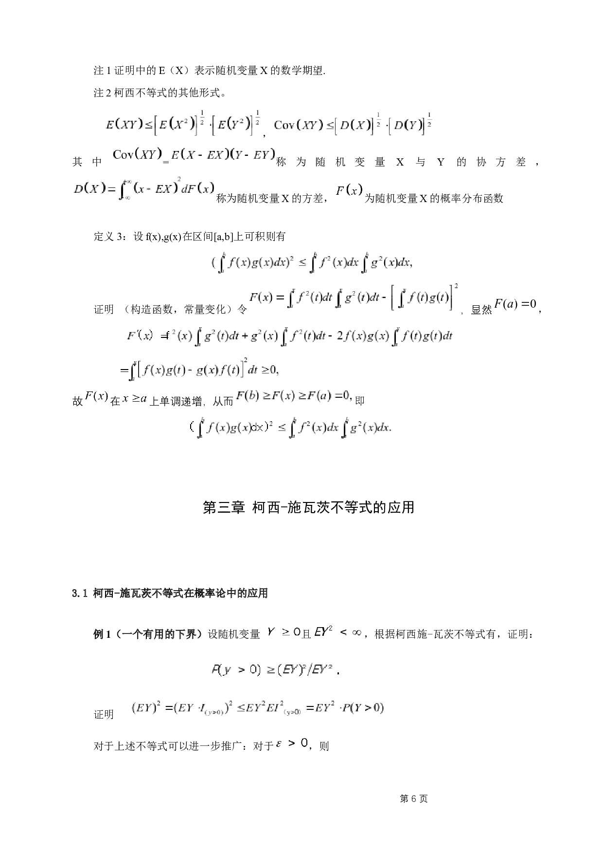 施瓦茨不等式的应用-4918字.docx 第6页