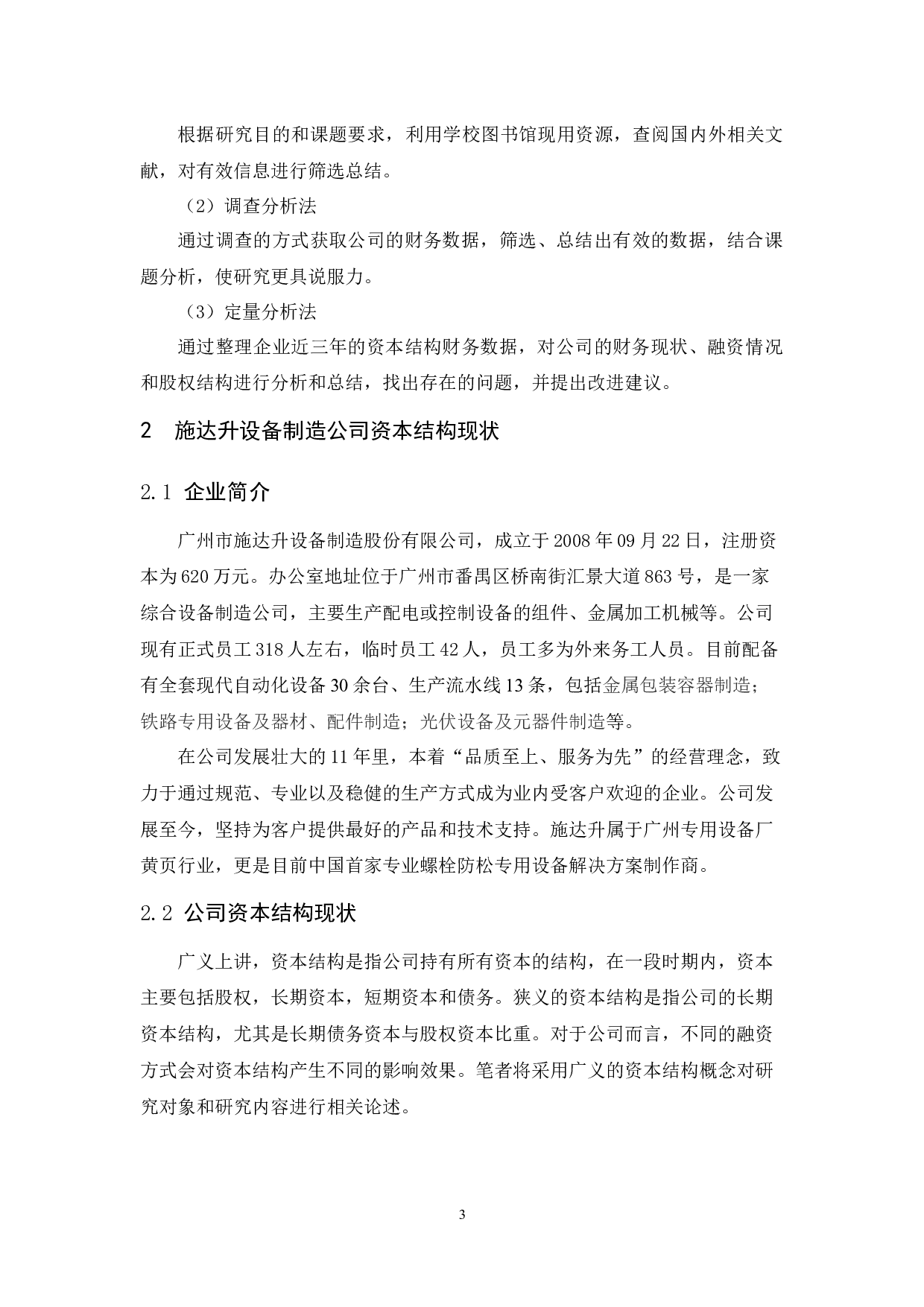 施达升设备制造公司资本结构优化研究-10835字.docx 第7页
