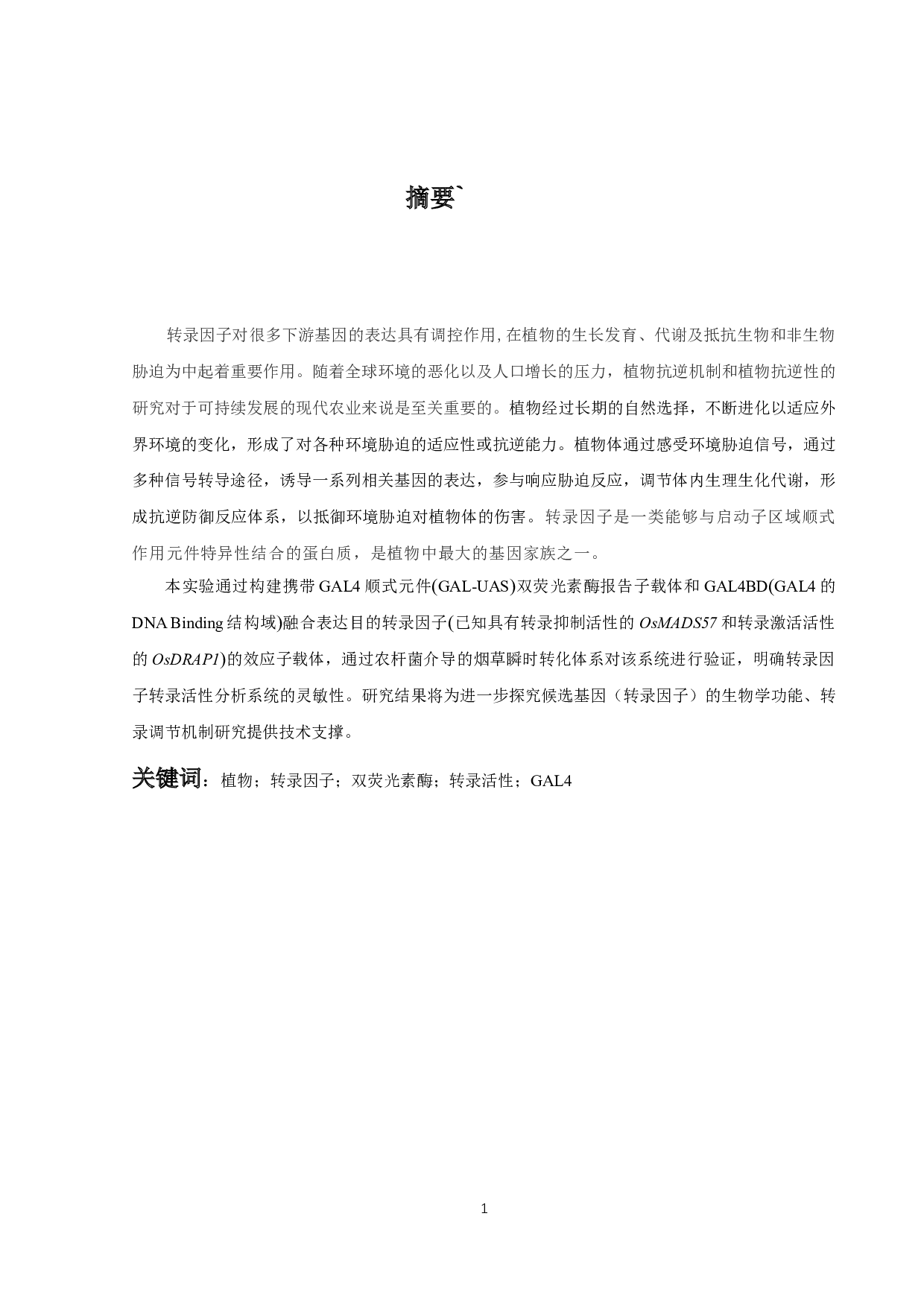 植物转录因子转录活性分析系统开发及验证-6965字.docx 第1页