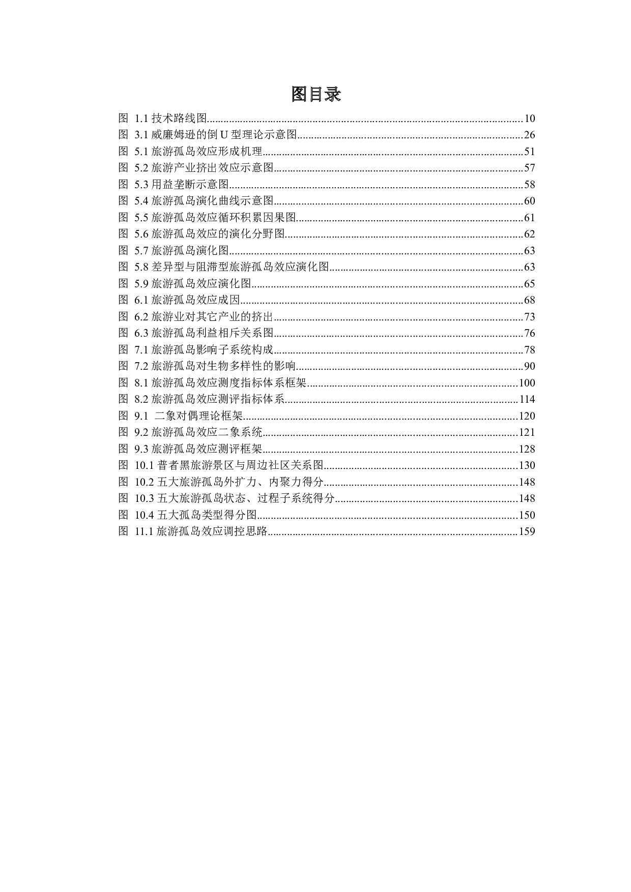 旅游孤岛效应分析研究-133221字.docx 第10页