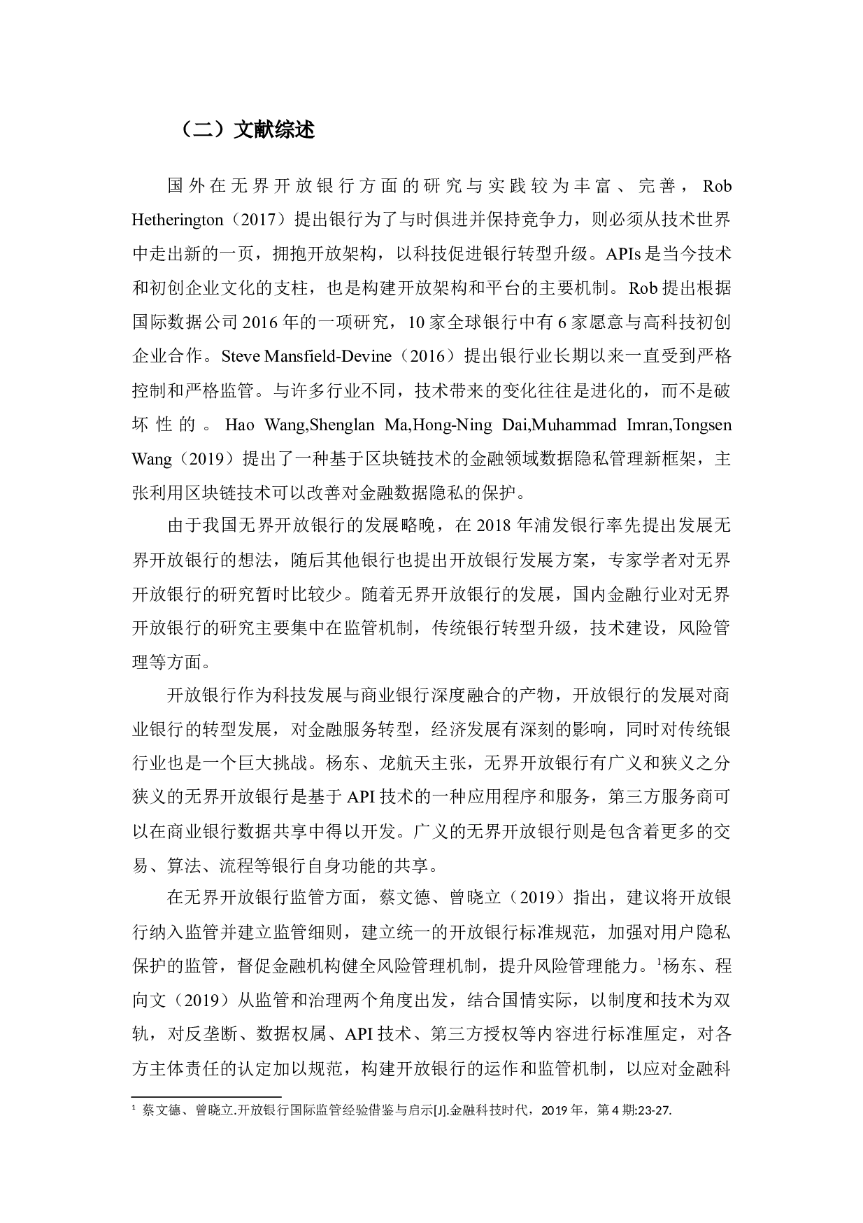 无界开放银行与传统商业银行的比较分析-12673字.docx 第7页