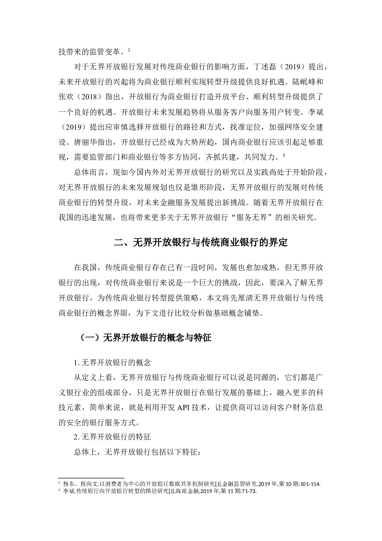 无界开放银行与传统商业银行的比较分析-12673字.docx 第8页