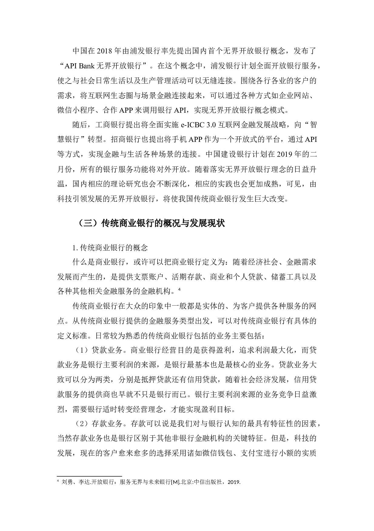 无界开放银行与传统商业银行的比较分析-12673字.docx 第10页