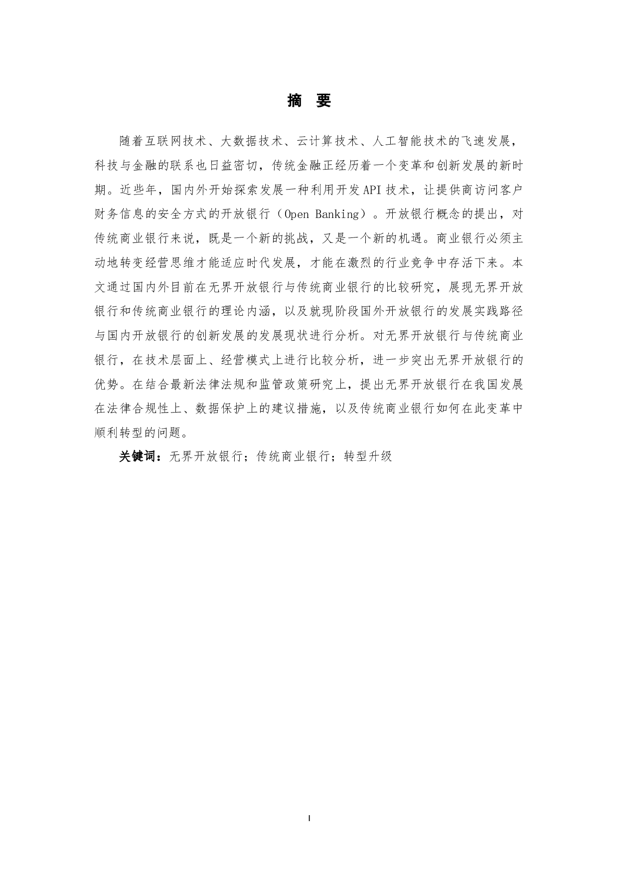 无界开放银行与传统商业银行的比较分析-12673字.docx 第1页