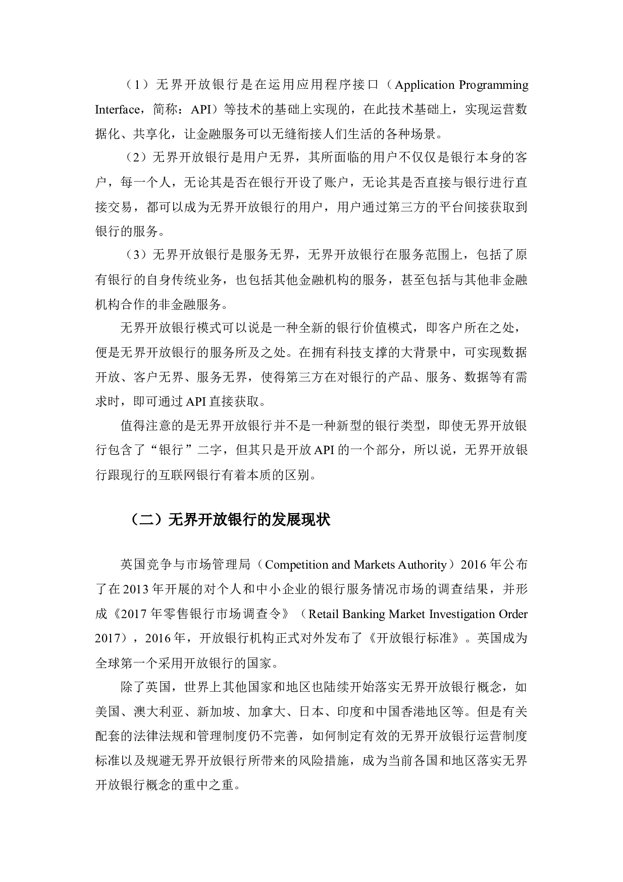 无界开放银行与传统商业银行的比较分析-12673字.docx 第9页