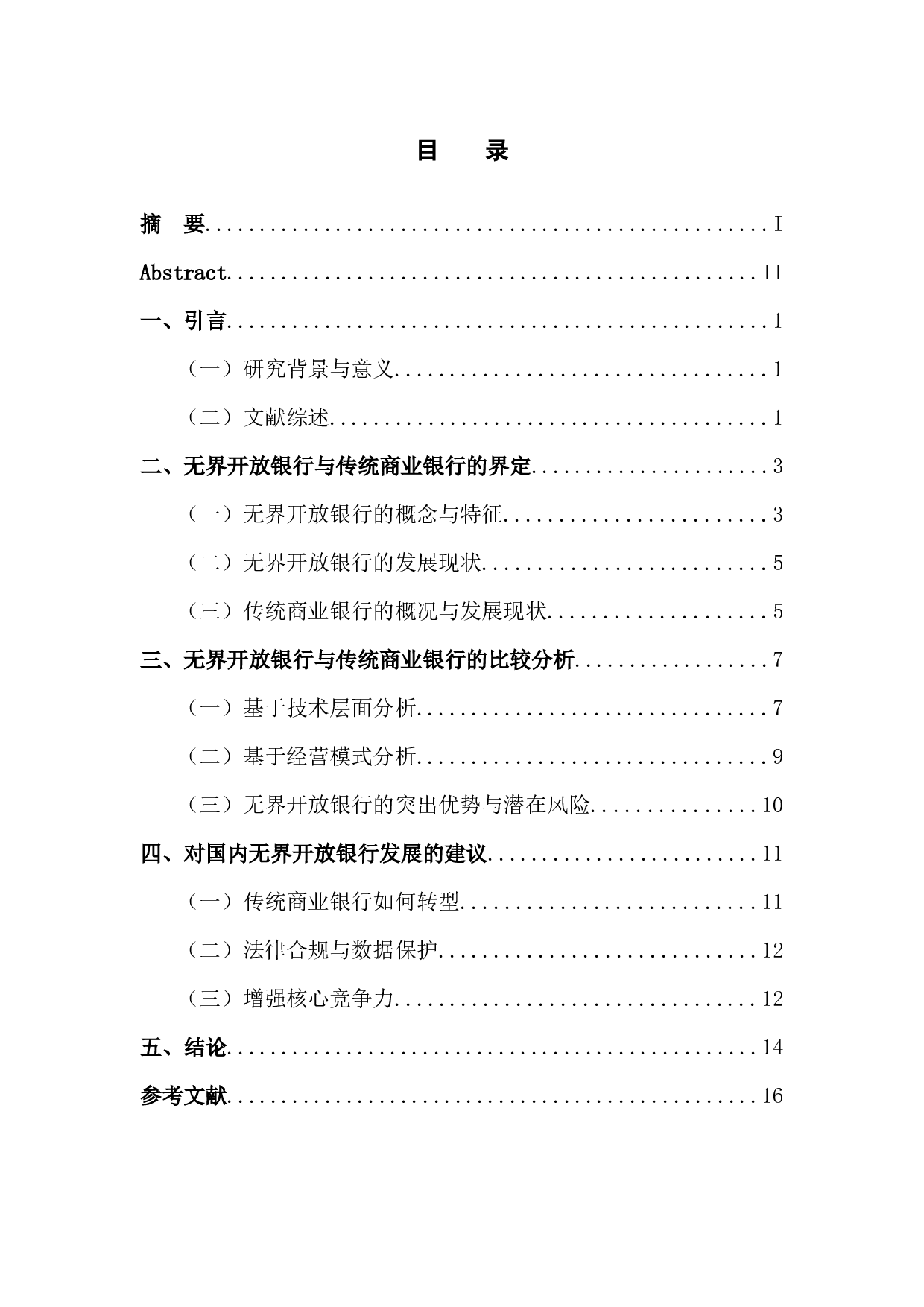 无界开放银行与传统商业银行的比较分析-12673字.docx 第4页