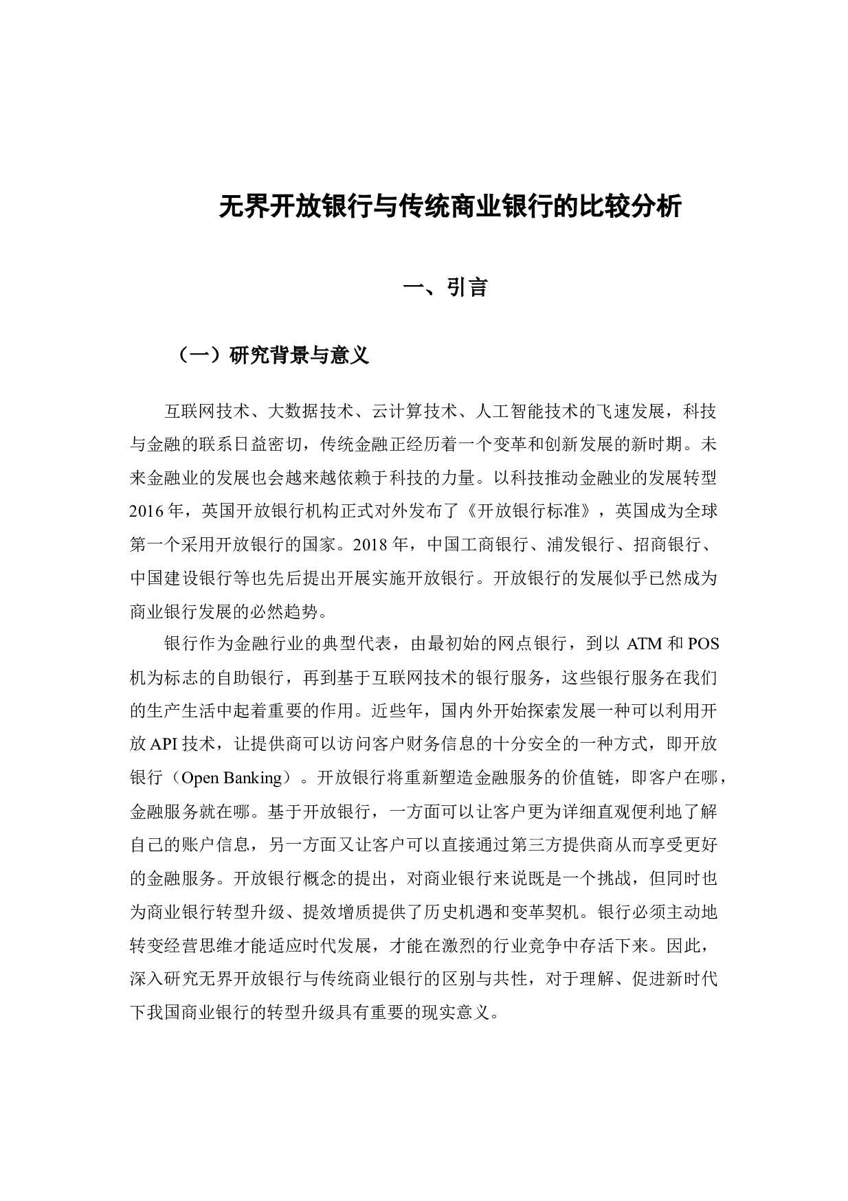 无界开放银行与传统商业银行的比较分析-12673字.docx 第6页