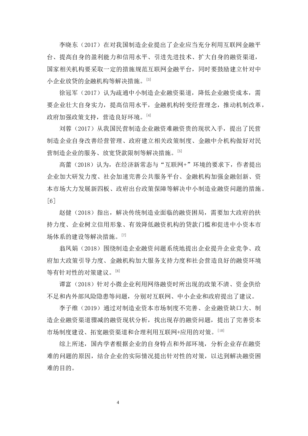 明晖鞋厂融资研究-9422字.docx 第6页