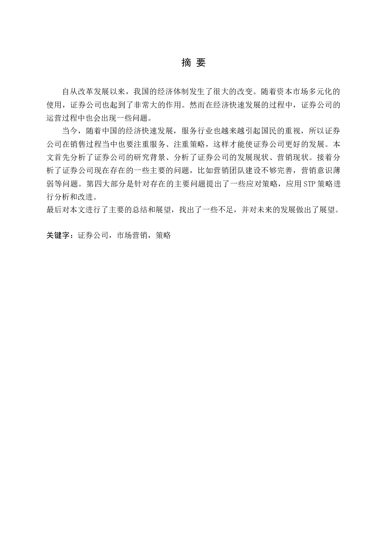 证券公司经纪业务的营销策略分析-12993字.docx 第1页