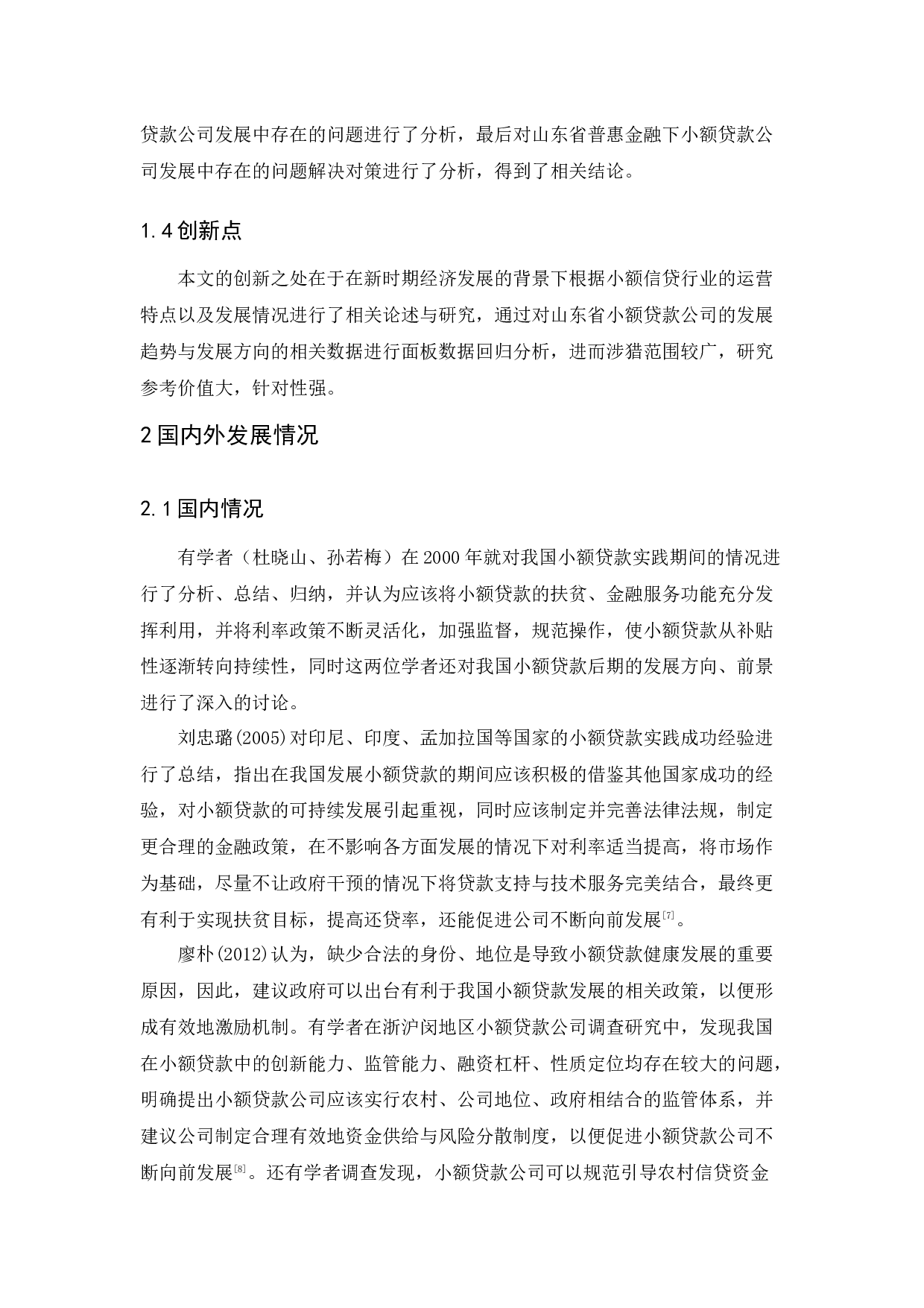 普惠金融下小额贷款公司存在的问题与发展方向探析&mdash;&mdash;以山东省为例-10819字.docx 第7页