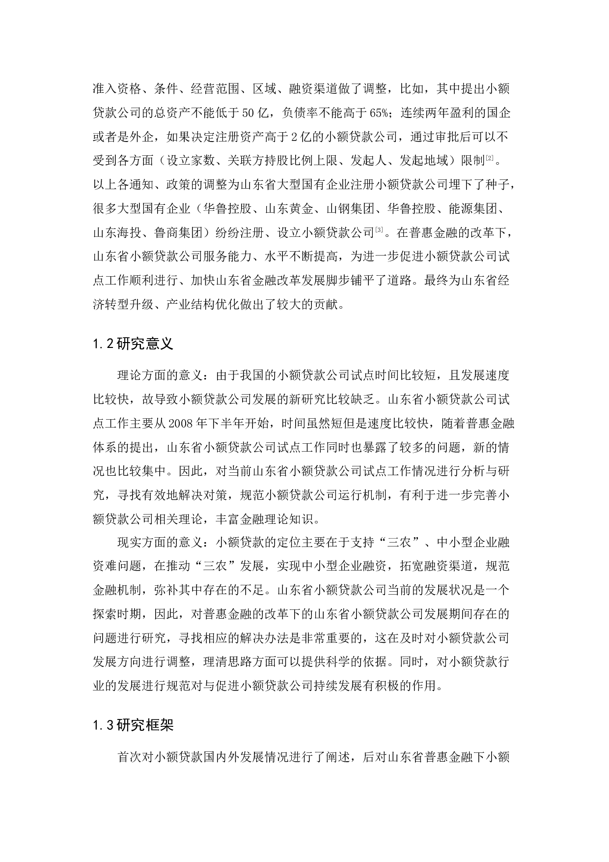 普惠金融下小额贷款公司存在的问题与发展方向探析&mdash;&mdash;以山东省为例-10819字.docx 第6页
