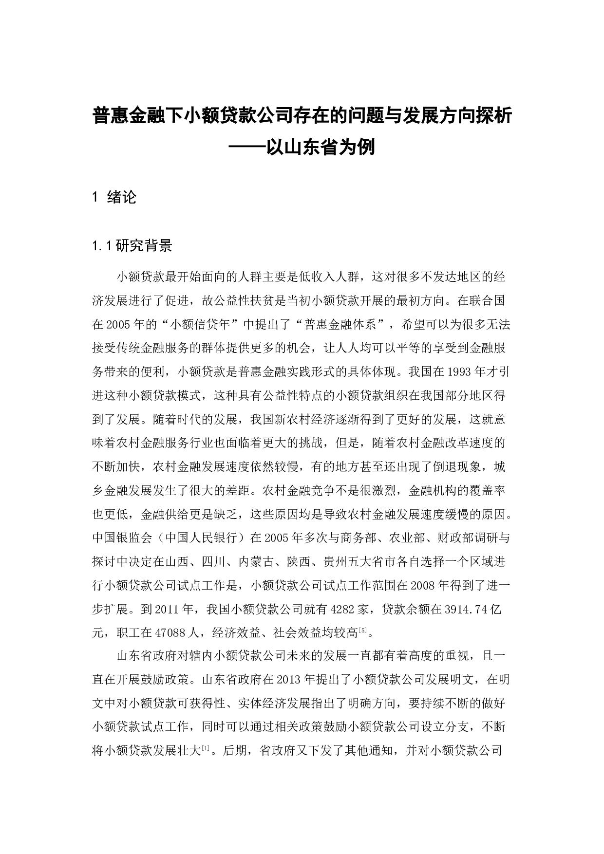 普惠金融下小额贷款公司存在的问题与发展方向探析&mdash;&mdash;以山东省为例-10819字.docx 第5页