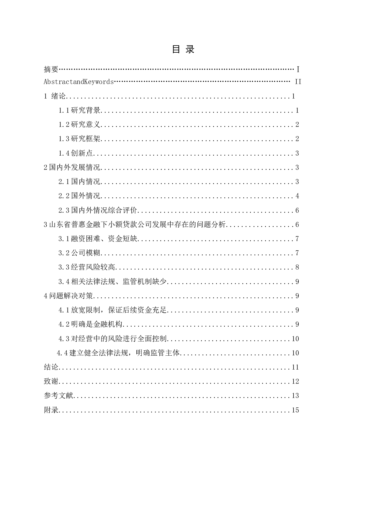 普惠金融下小额贷款公司存在的问题与发展方向探析&mdash;&mdash;以山东省为例-10819字.docx 第4页