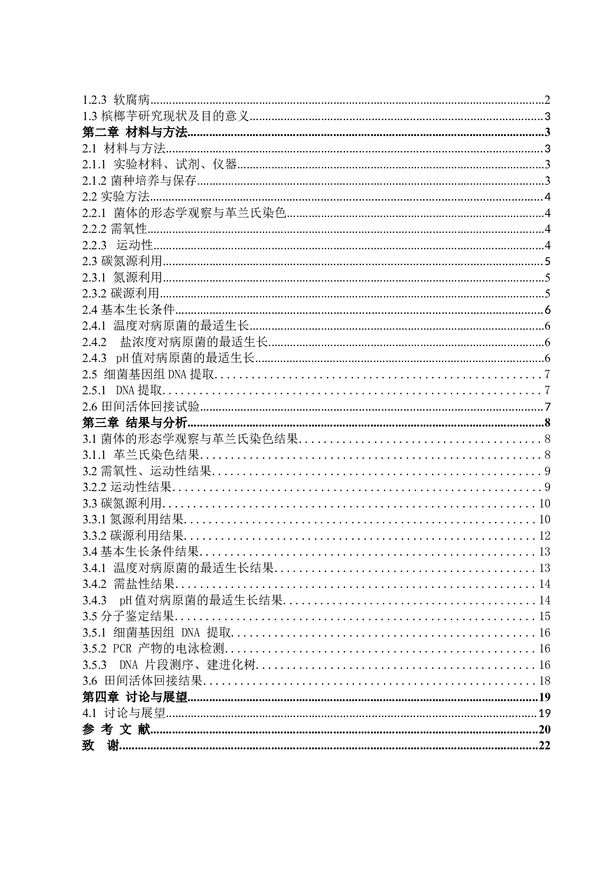 槟榔芋病原菌的鉴定-10995字.docx 第3页