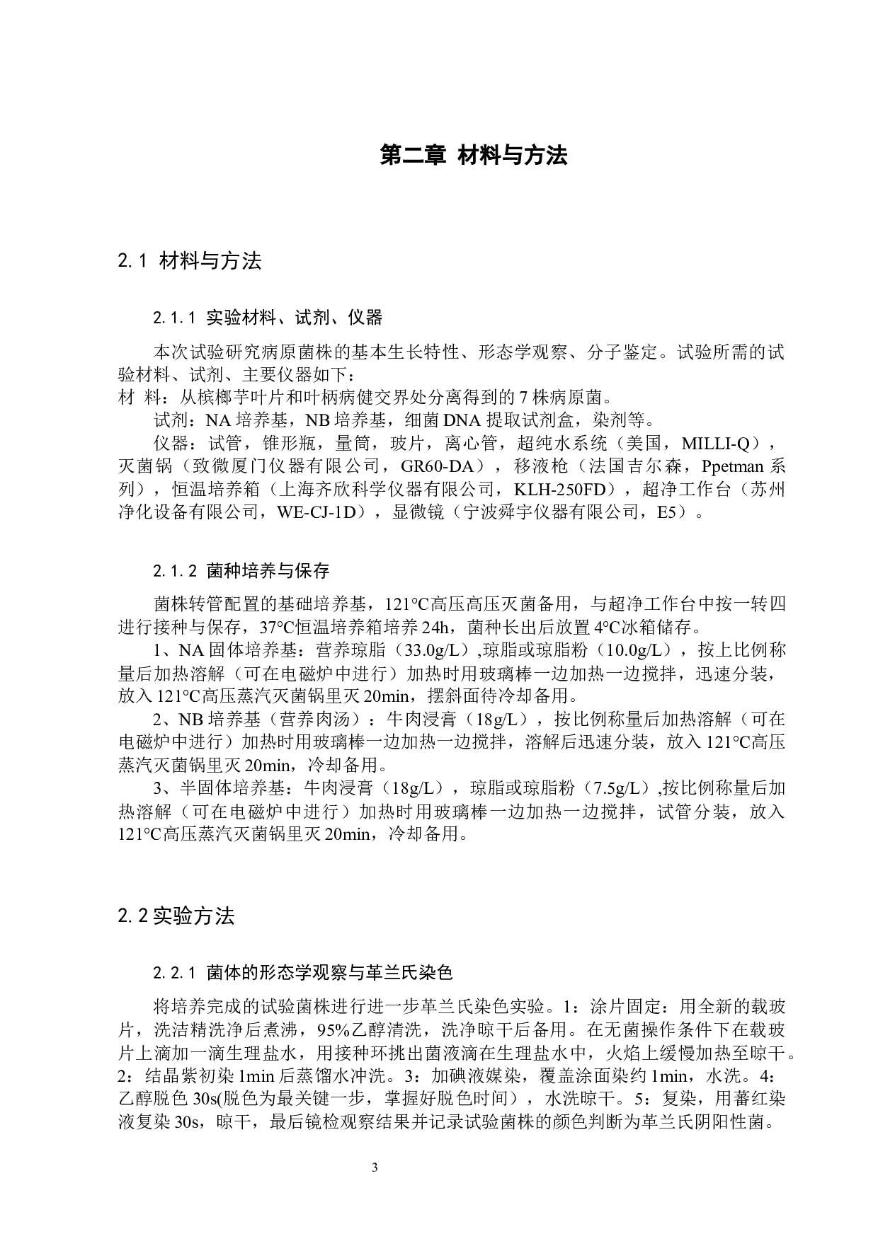 槟榔芋病原菌的鉴定-10995字.docx 第6页