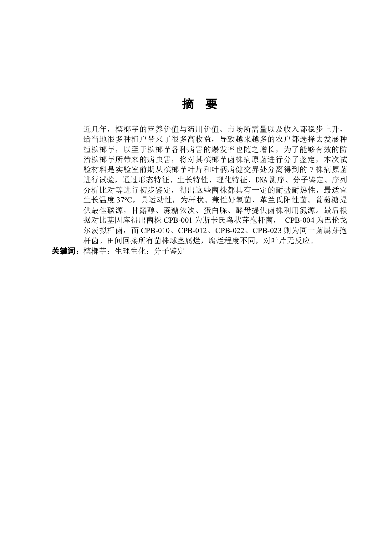 槟榔芋病原菌的鉴定-10995字.docx 第1页