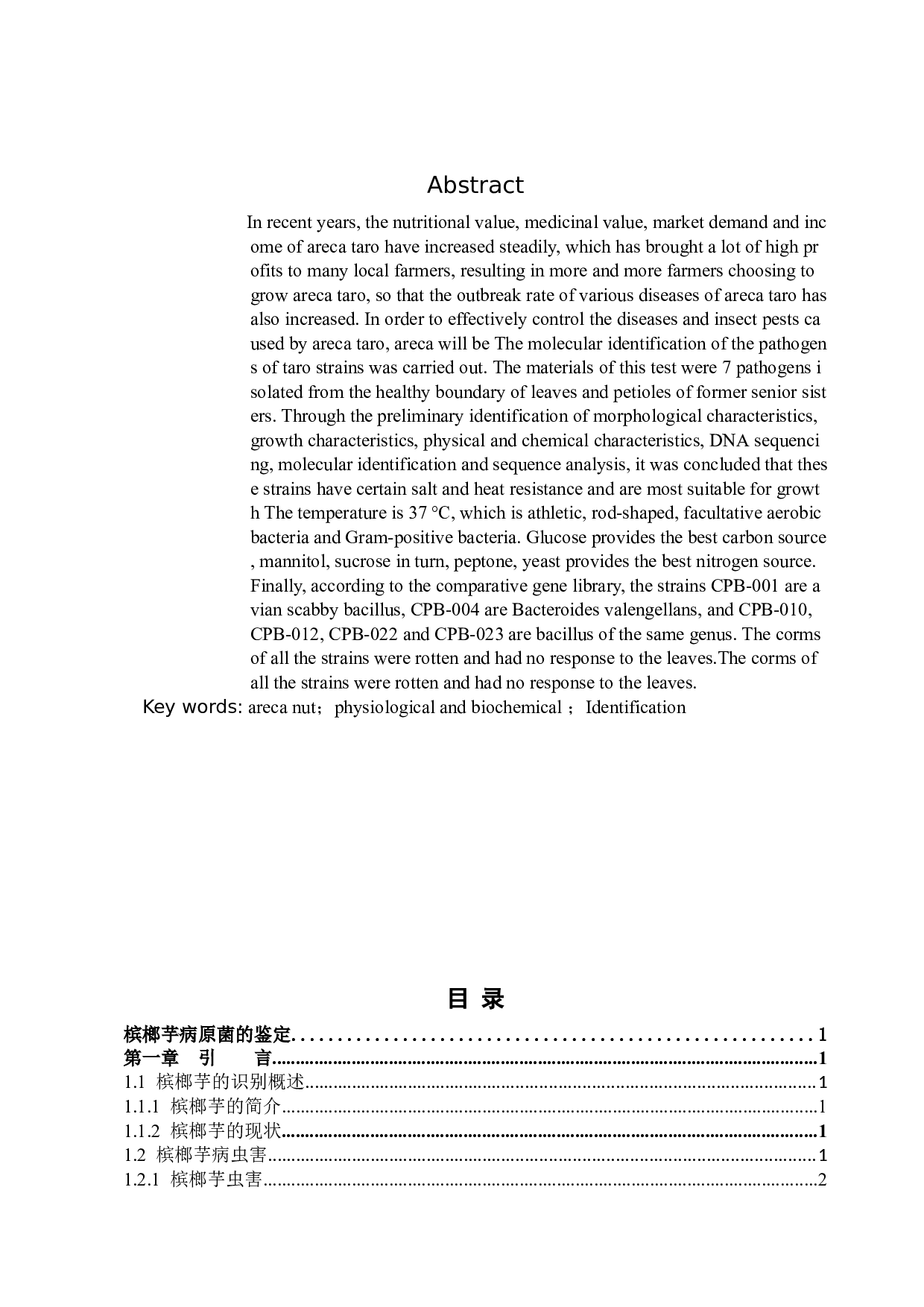 槟榔芋病原菌的鉴定-10995字.docx 第2页