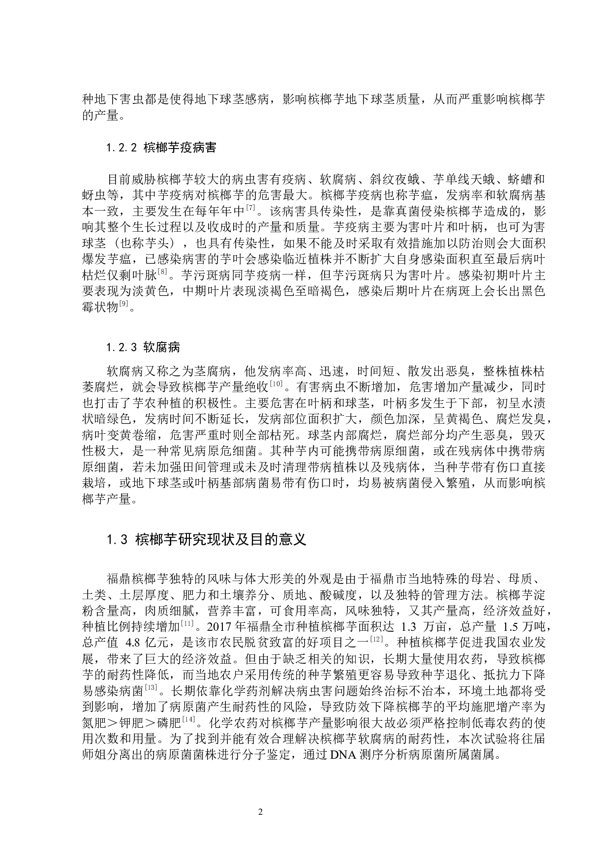 槟榔芋病原菌的鉴定-10995字.docx 第5页