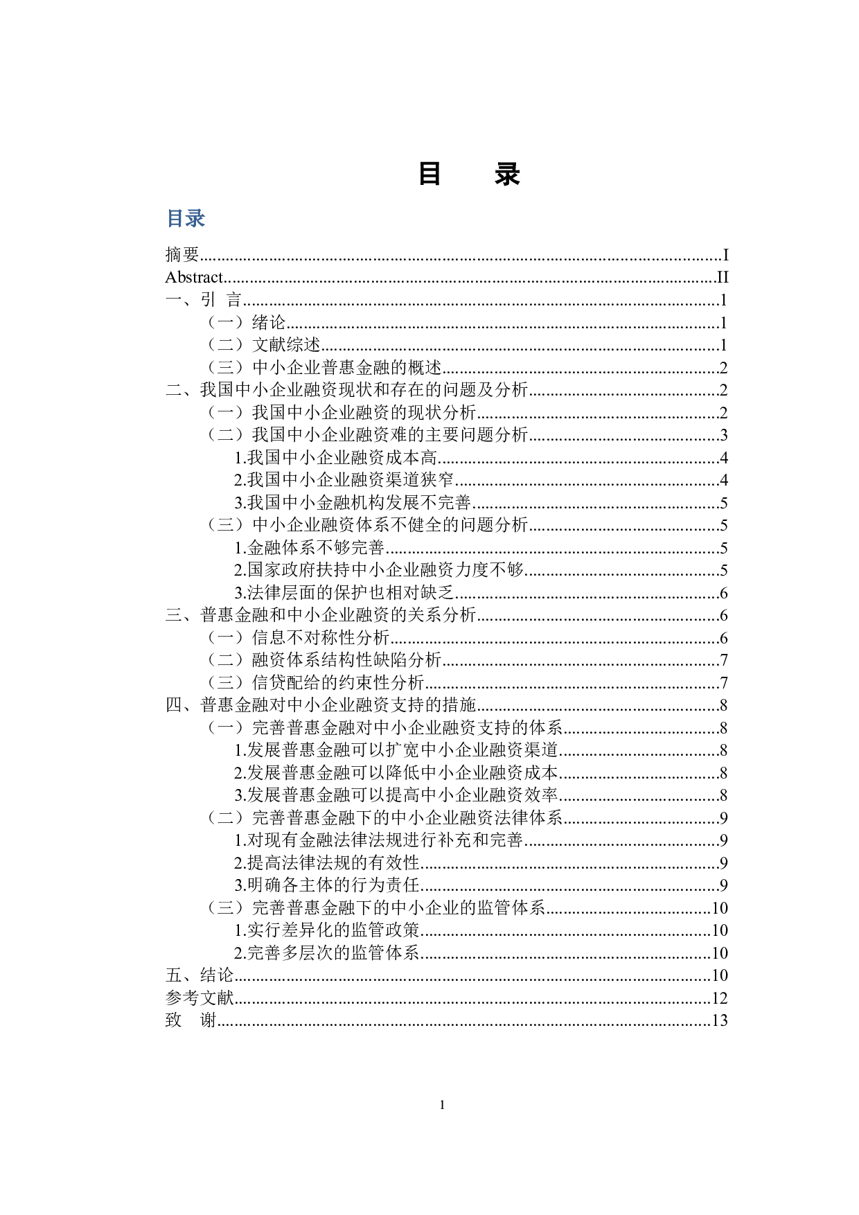 普惠金融对中小企业融资支持的研究-12420字.docx 第5页