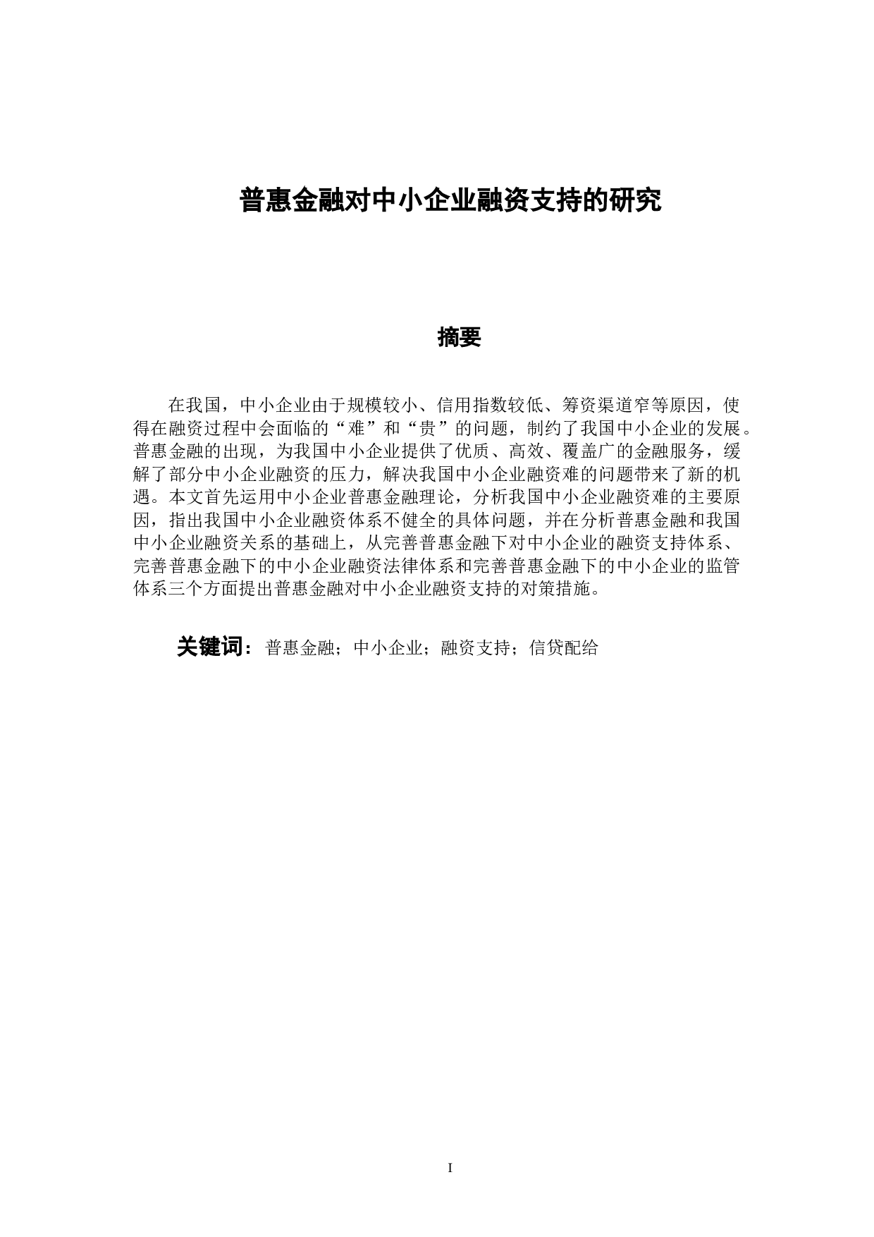 普惠金融对中小企业融资支持的研究-12420字.docx 第2页