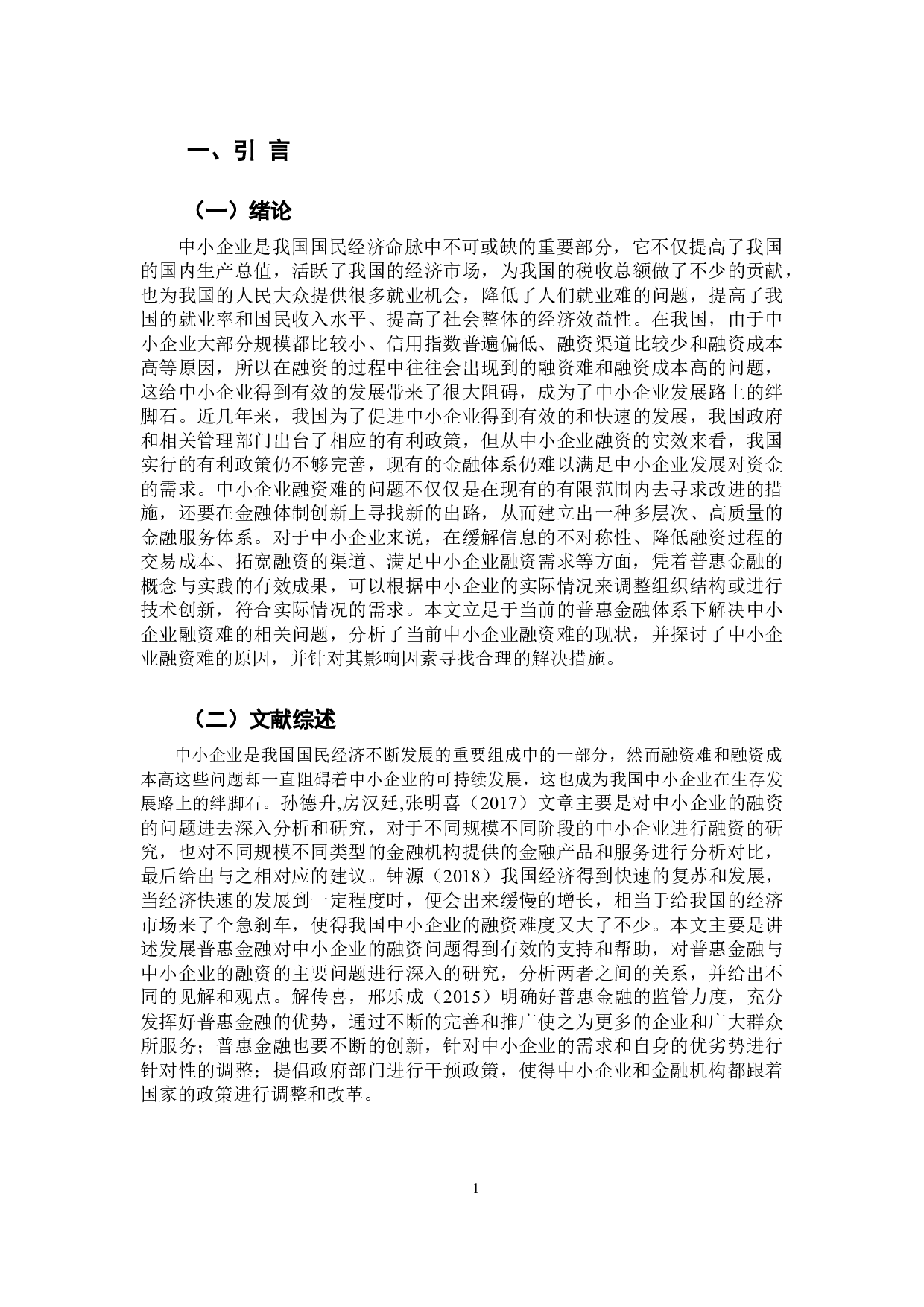 普惠金融对中小企业融资支持的研究-12420字.docx 第7页