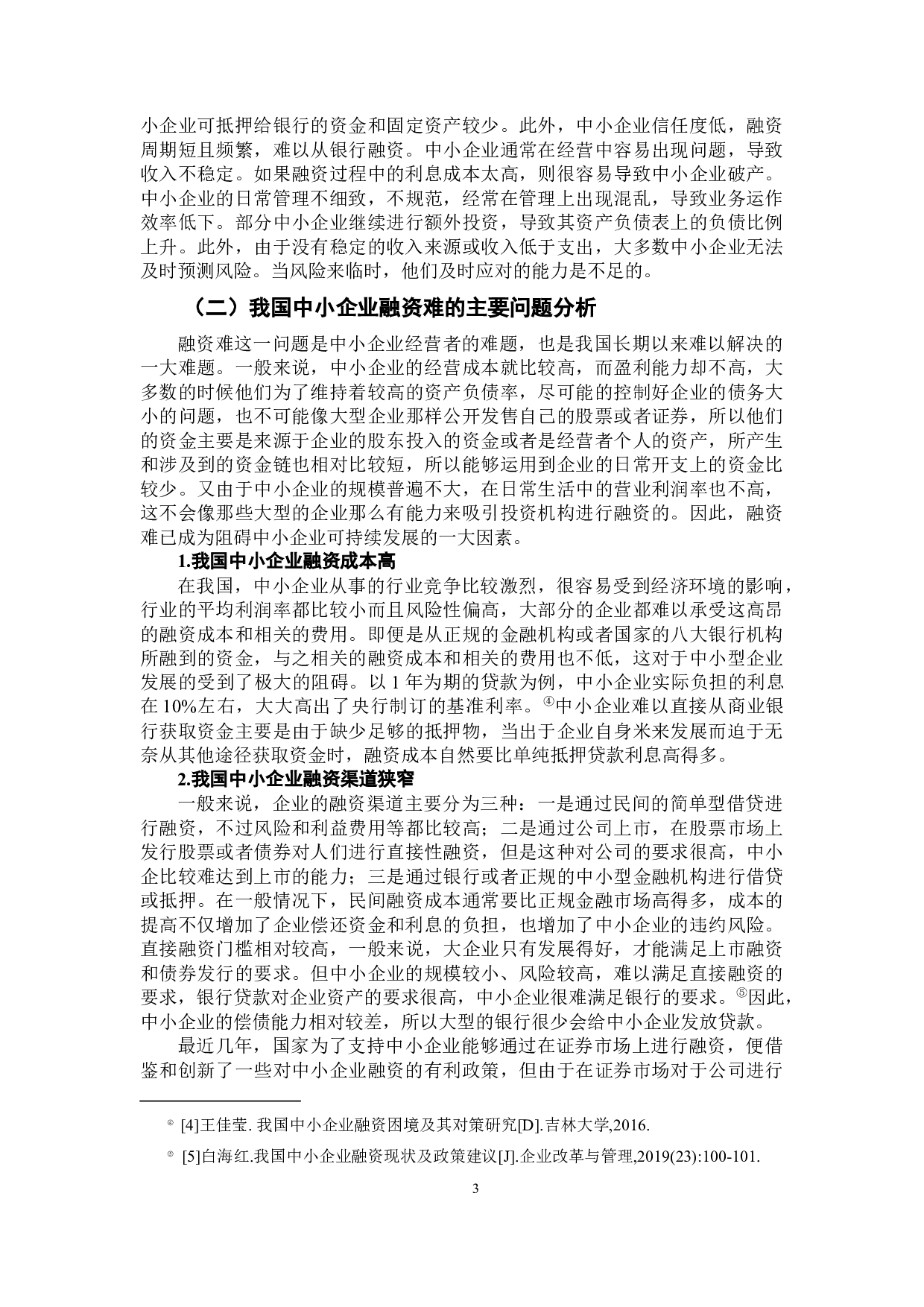 普惠金融对中小企业融资支持的研究-12420字.docx 第9页