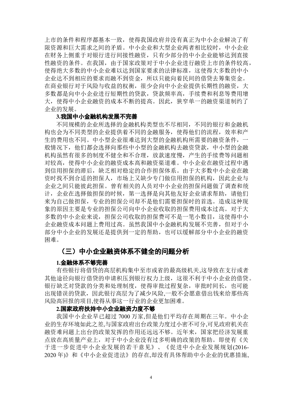 普惠金融对中小企业融资支持的研究-12420字.docx 第10页