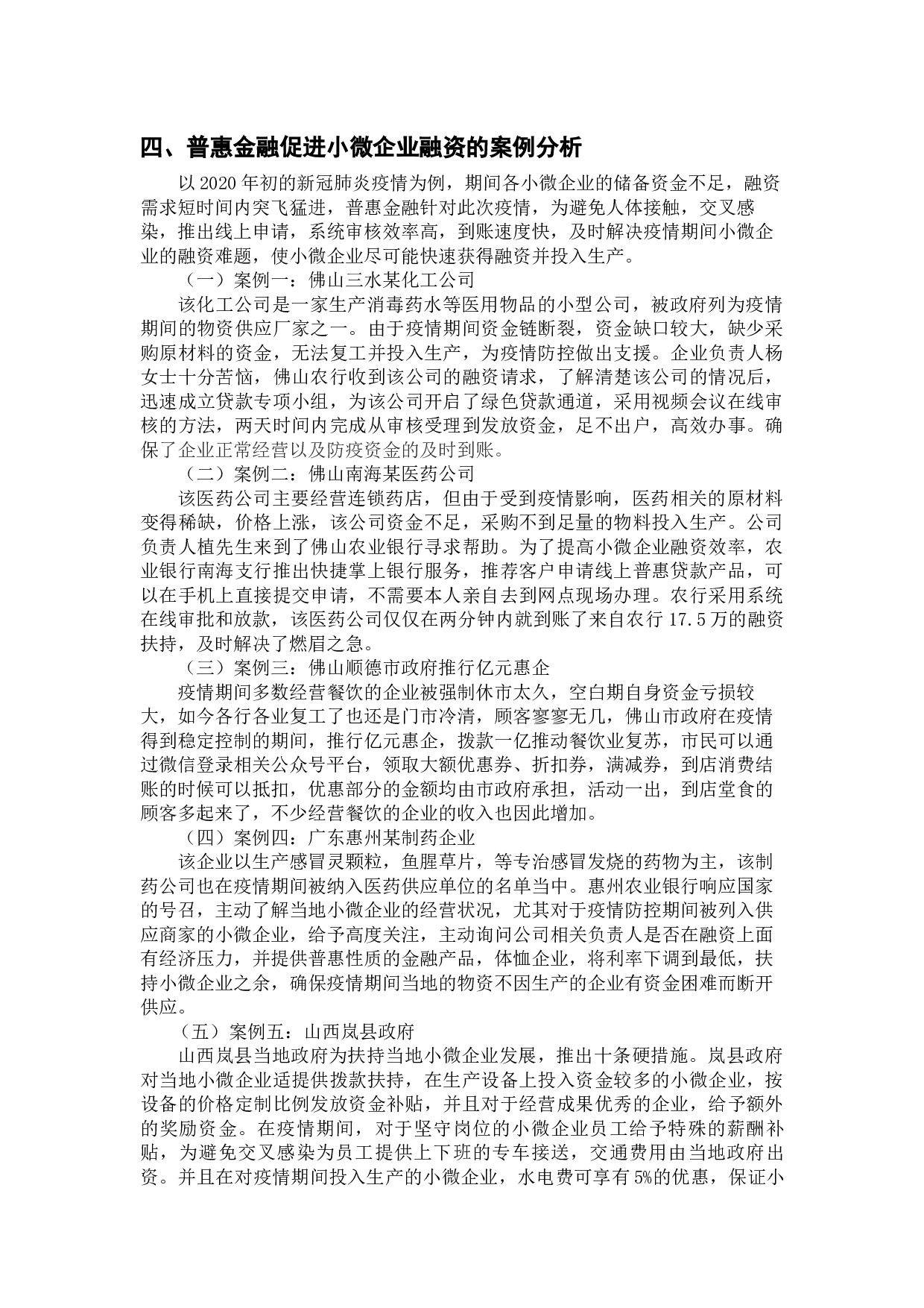 普惠金融背景下小微企业融资创新研究&mdash;&mdash;以微商企业为例-7965字.docx 第8页